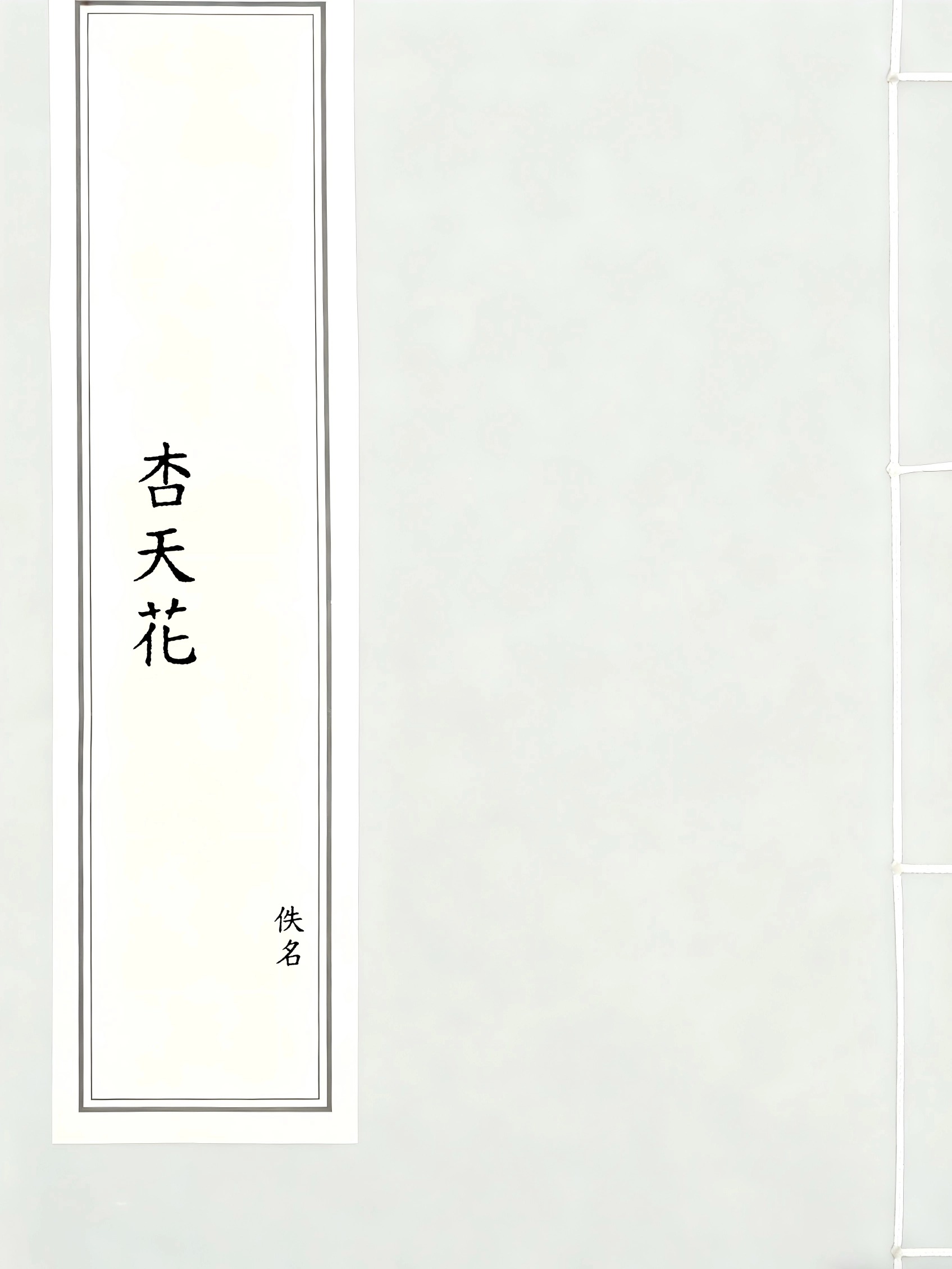 杏天花