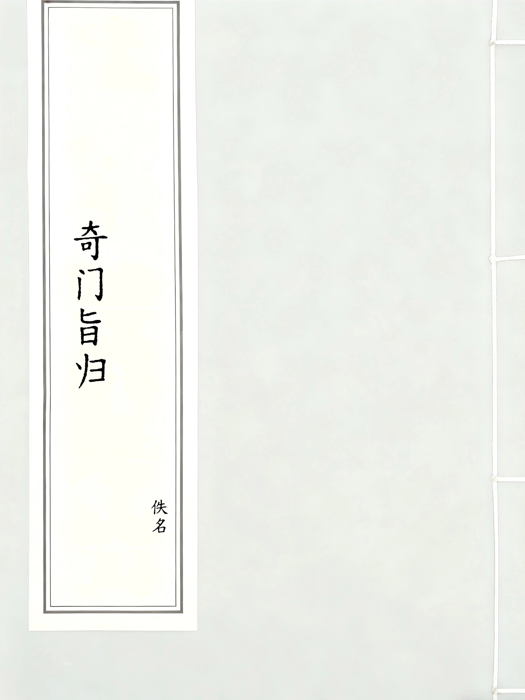 奇门旨归