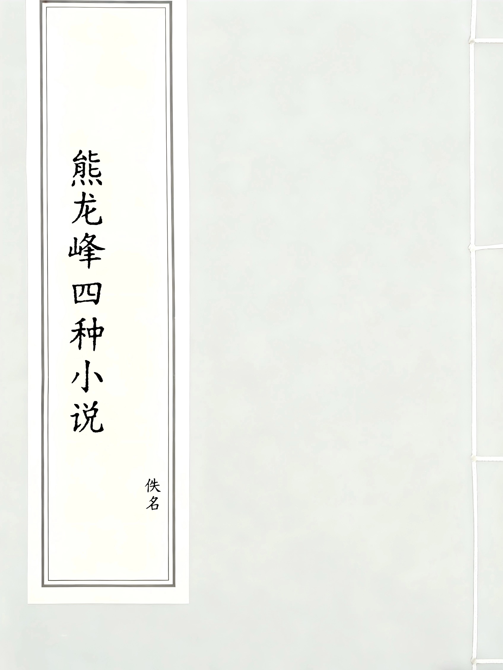 熊龙峰四种小说