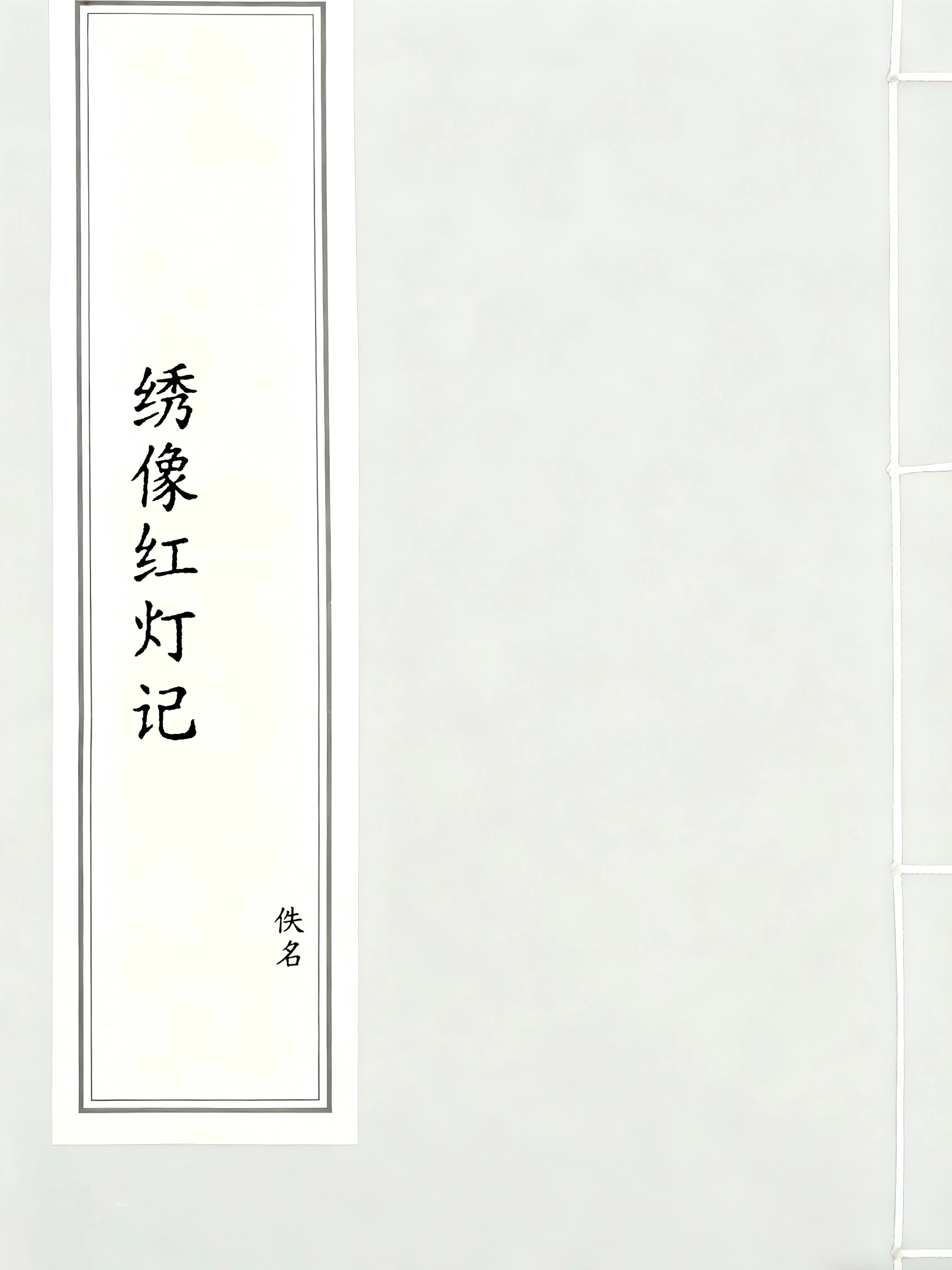 绣像红灯记