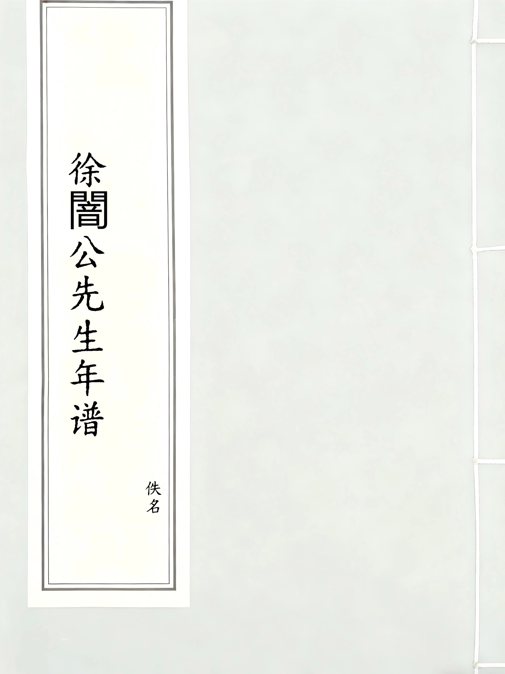 徐闇公先生年谱