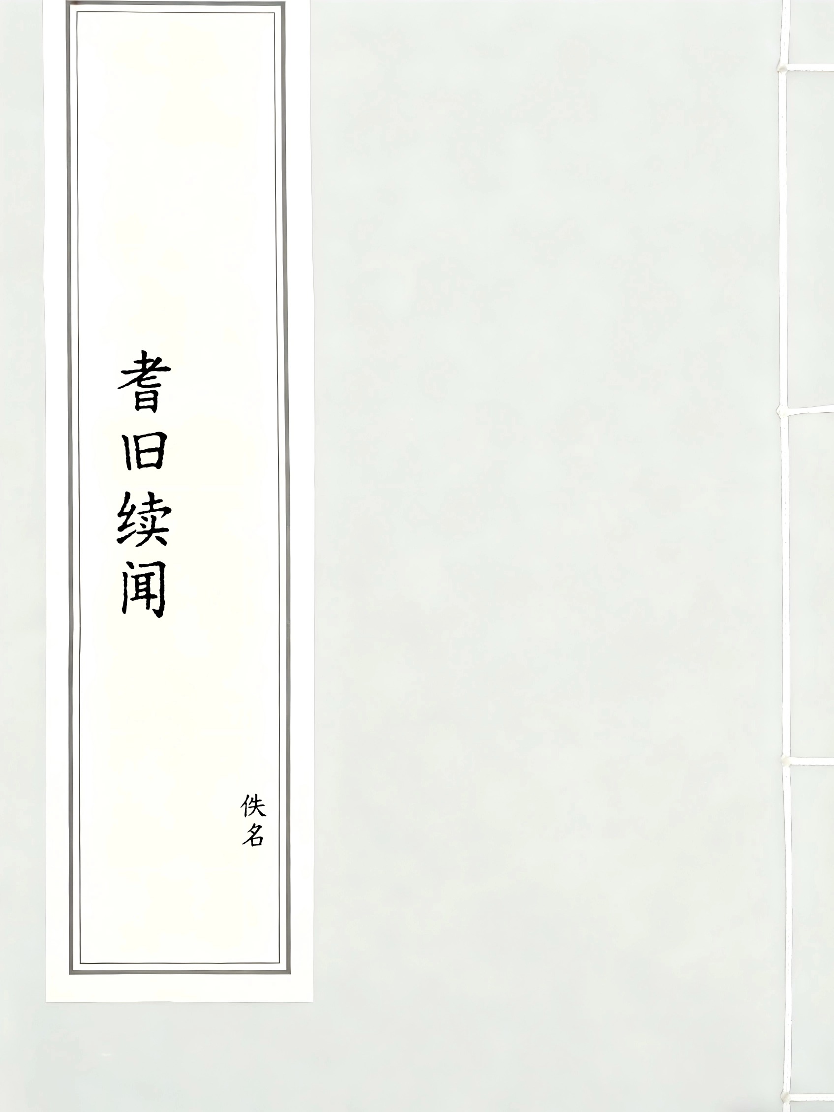 耆旧续闻