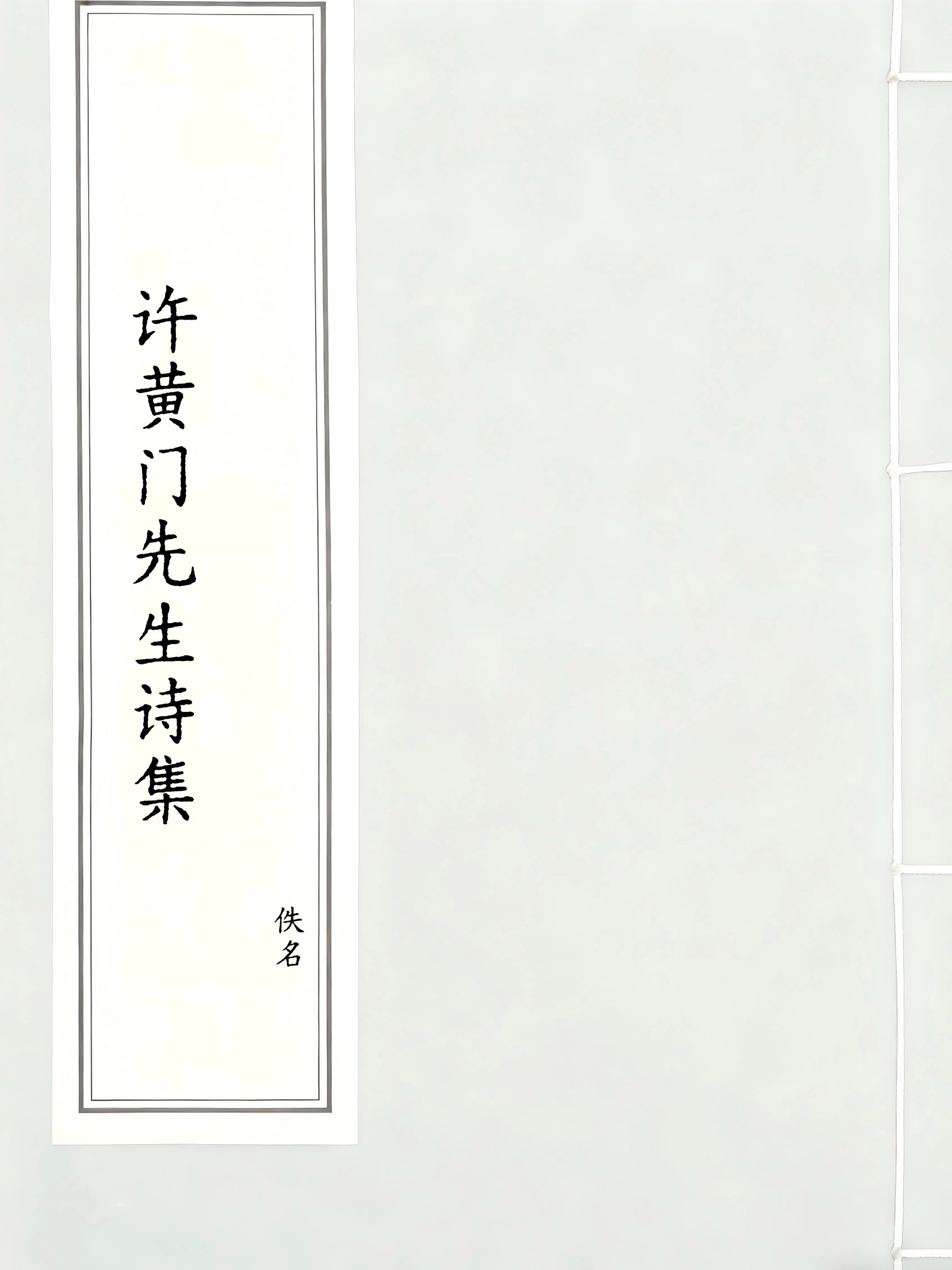 许黄门先生诗集