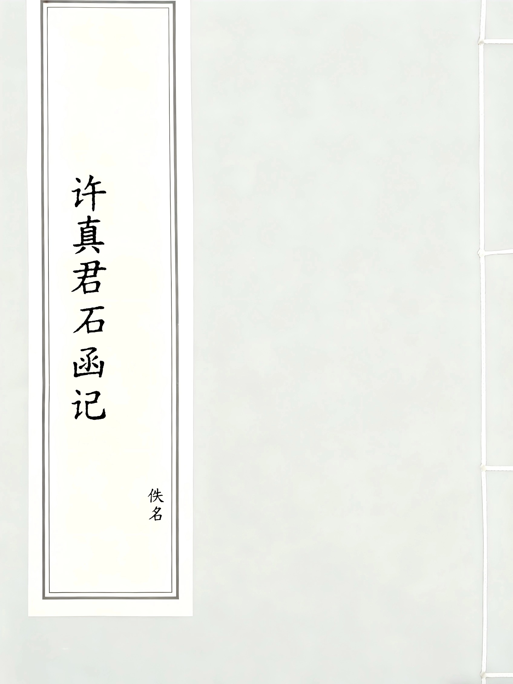 许真君石函记