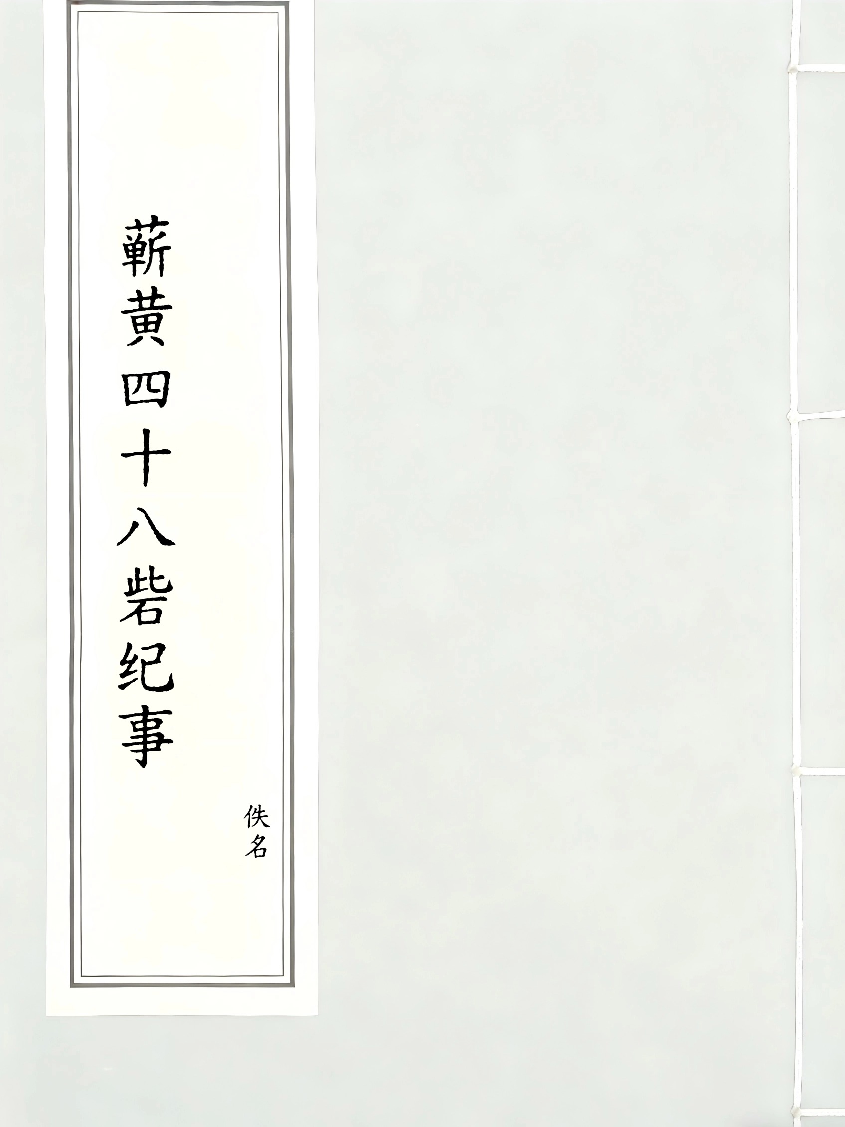 蕲黄四十八砦纪事
