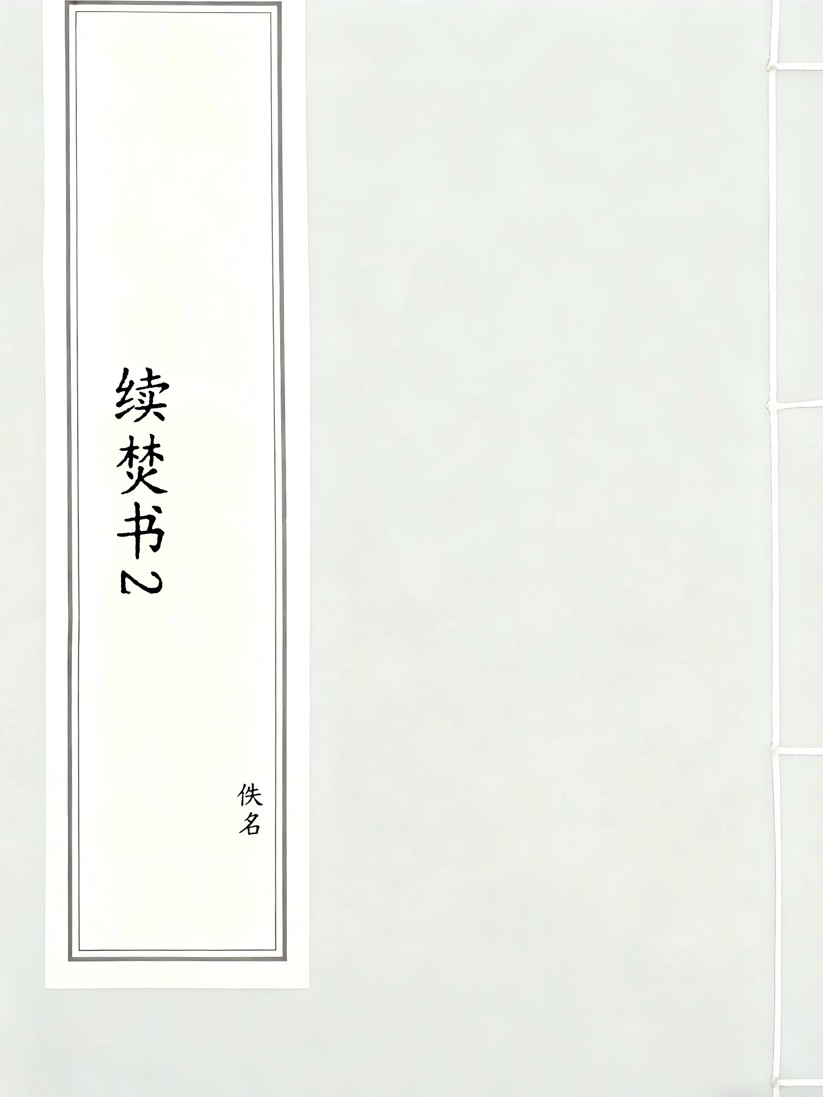 续焚书2