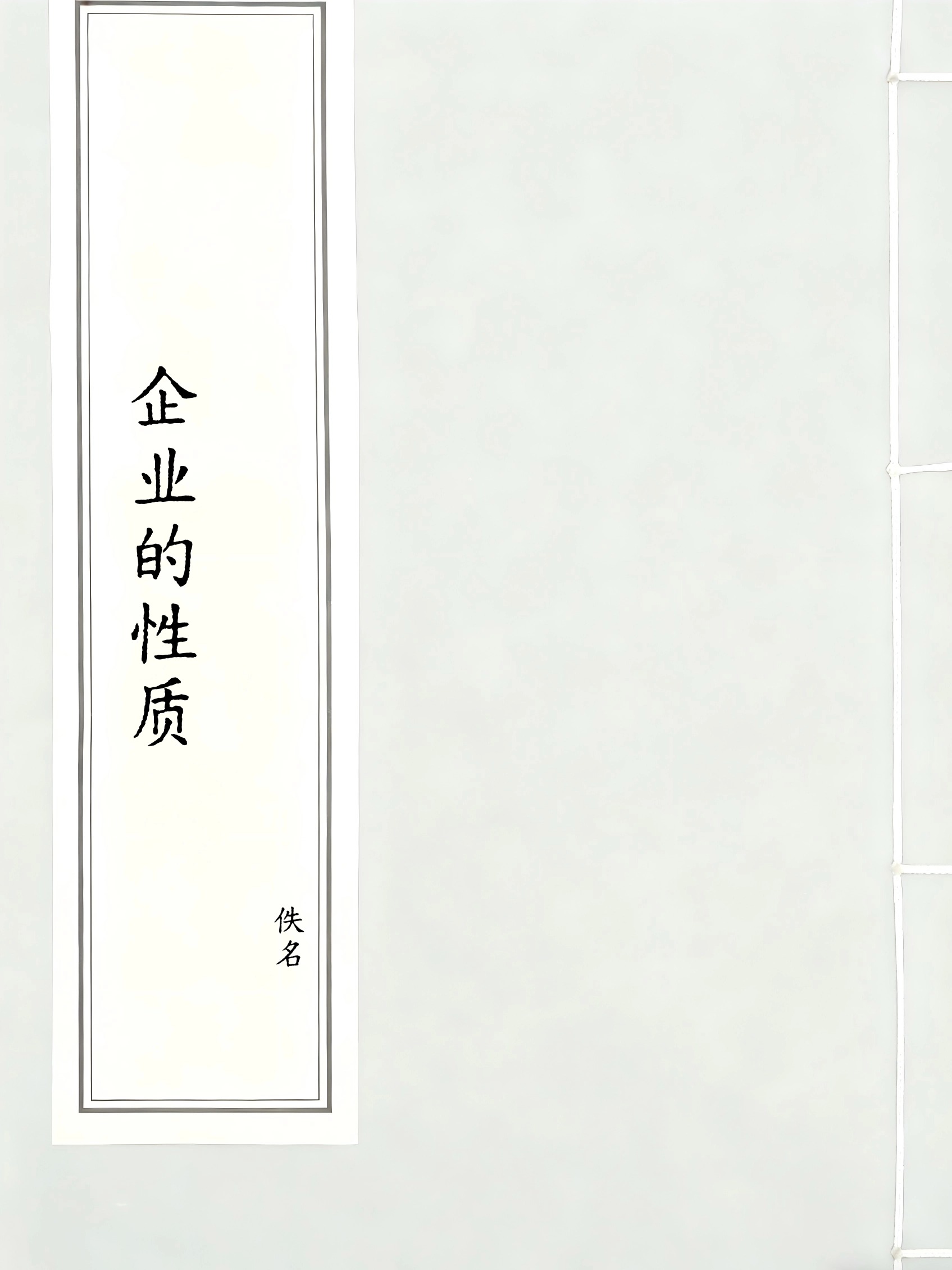 企业的性质