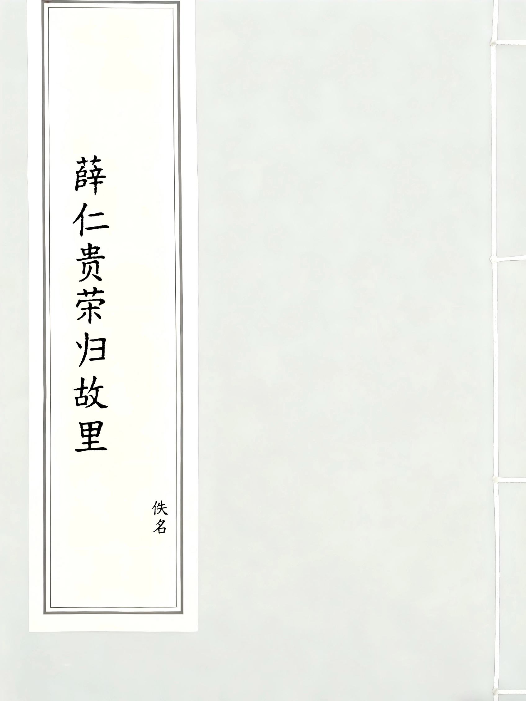 薛仁贵荣归故里