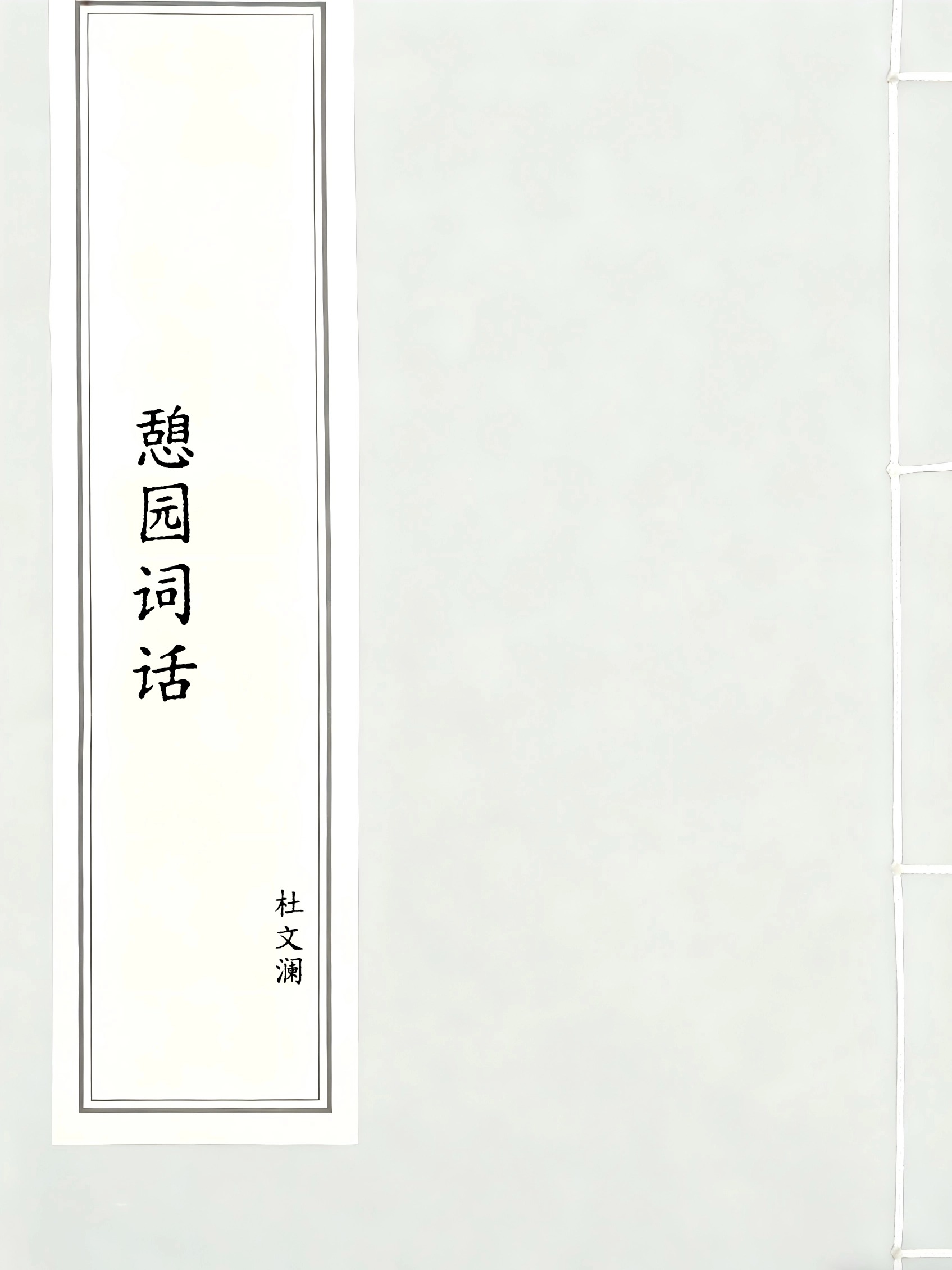 憩园词话