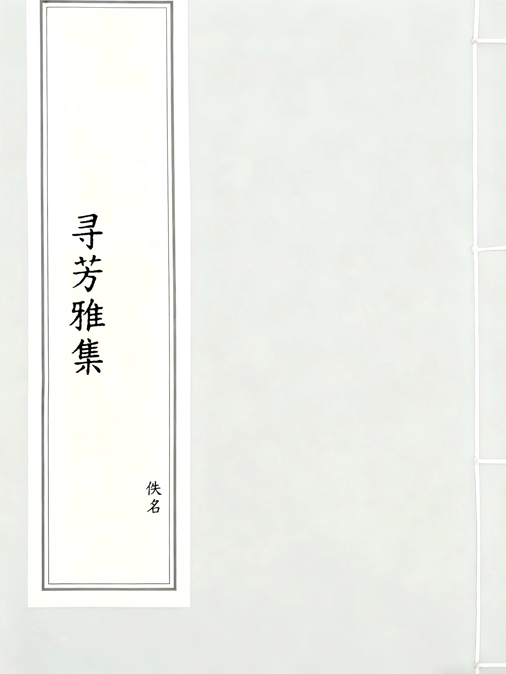 寻芳雅集