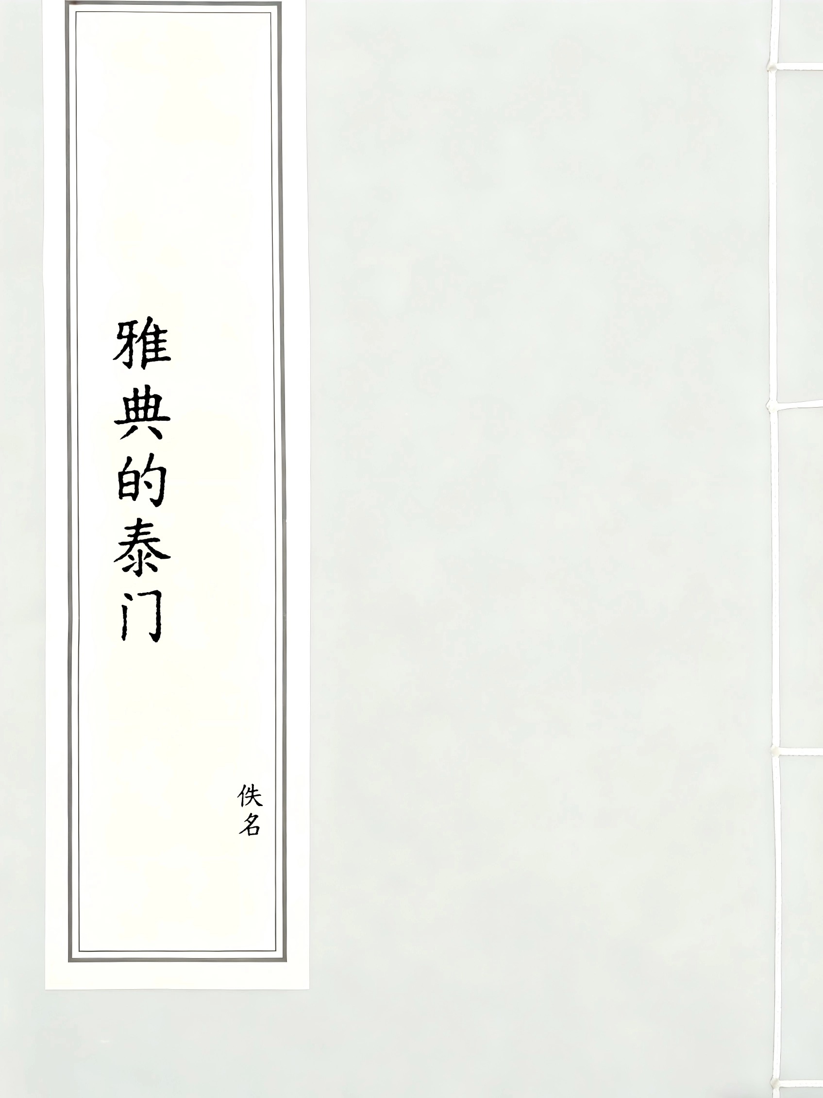 雅典的泰门