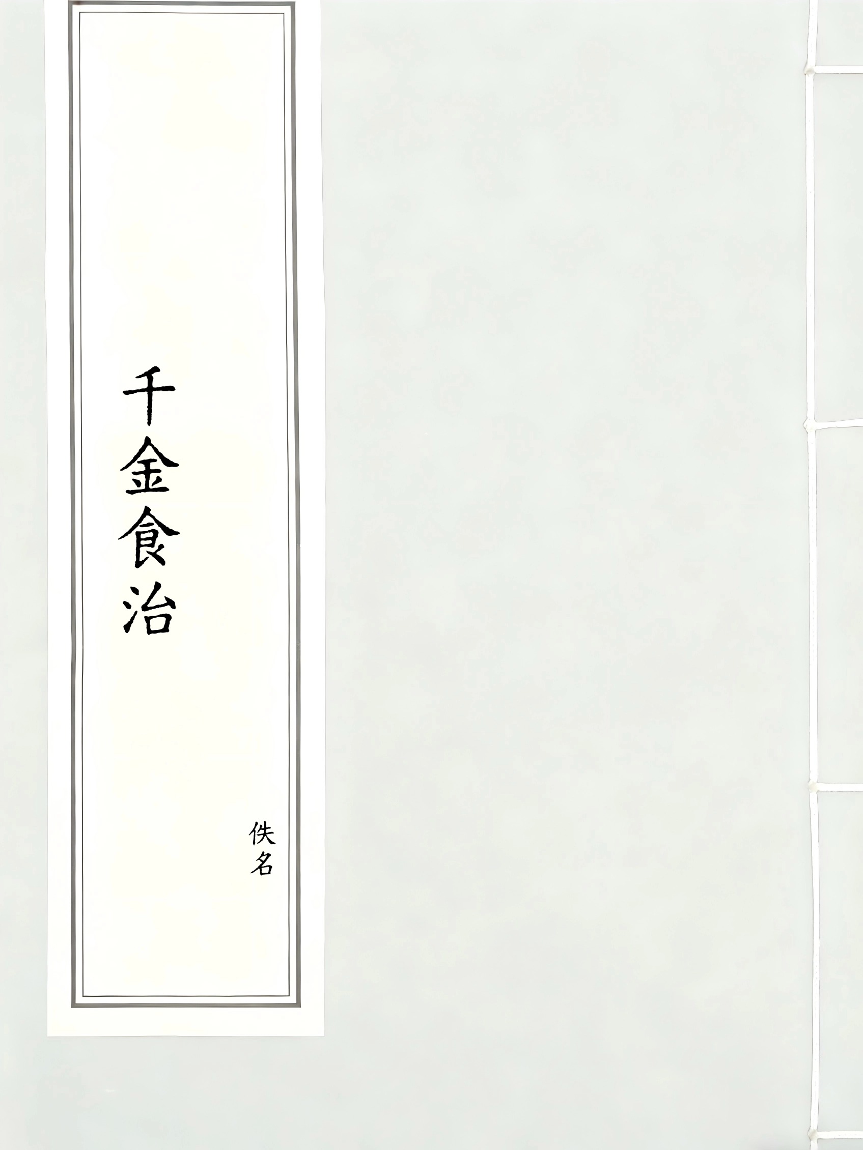 千金食治