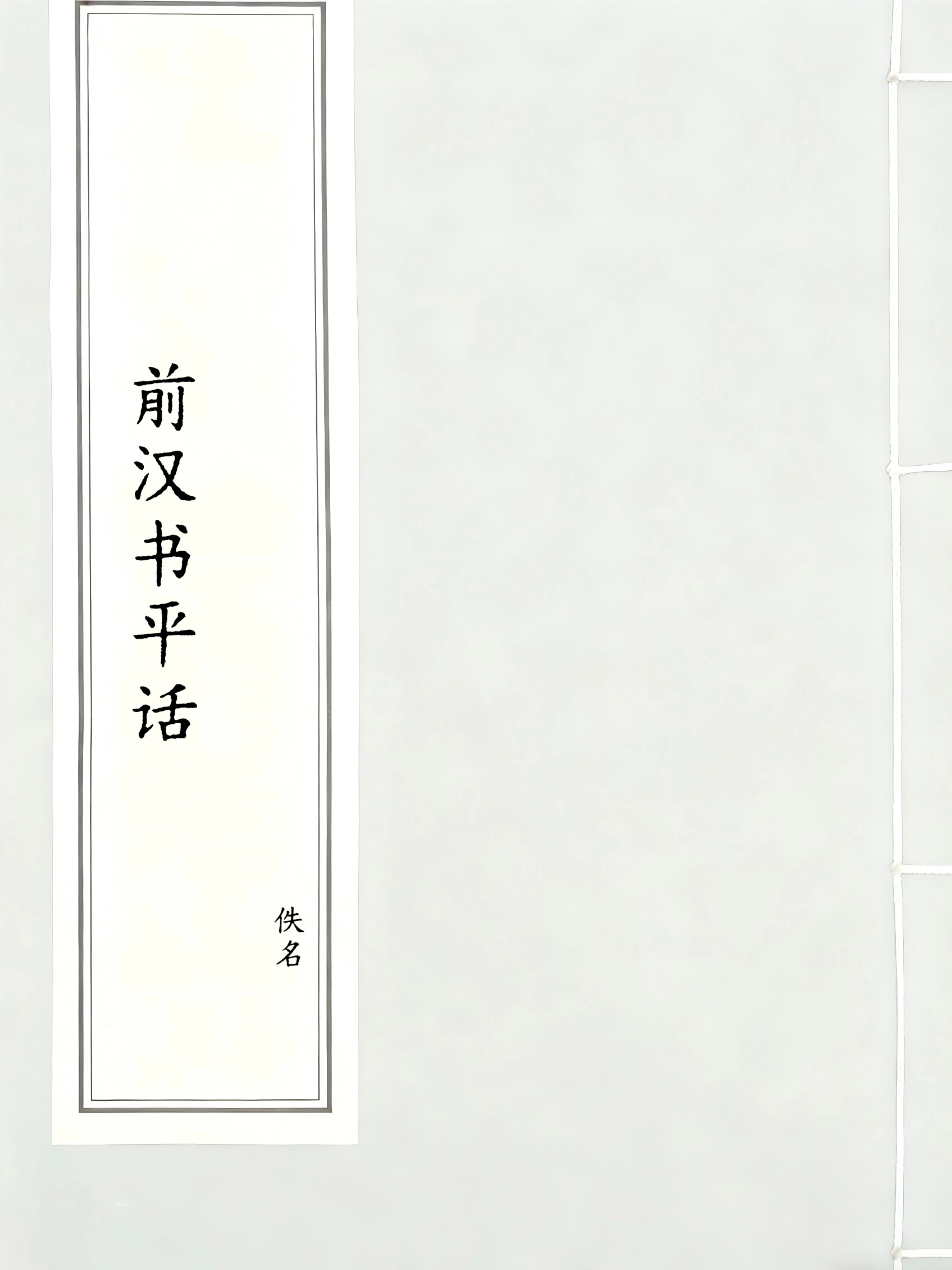 前汉书平话
