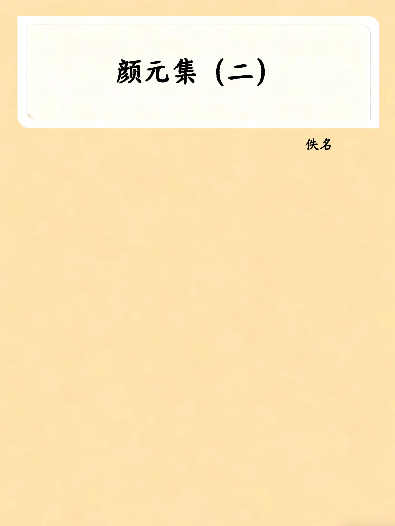 颜元集（二）