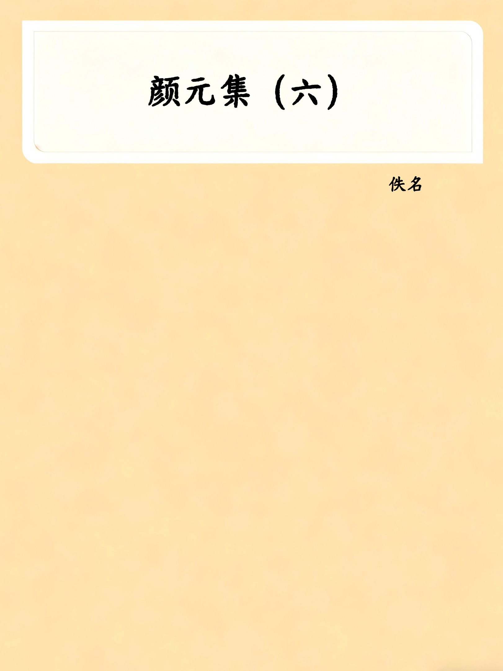 颜元集（六）