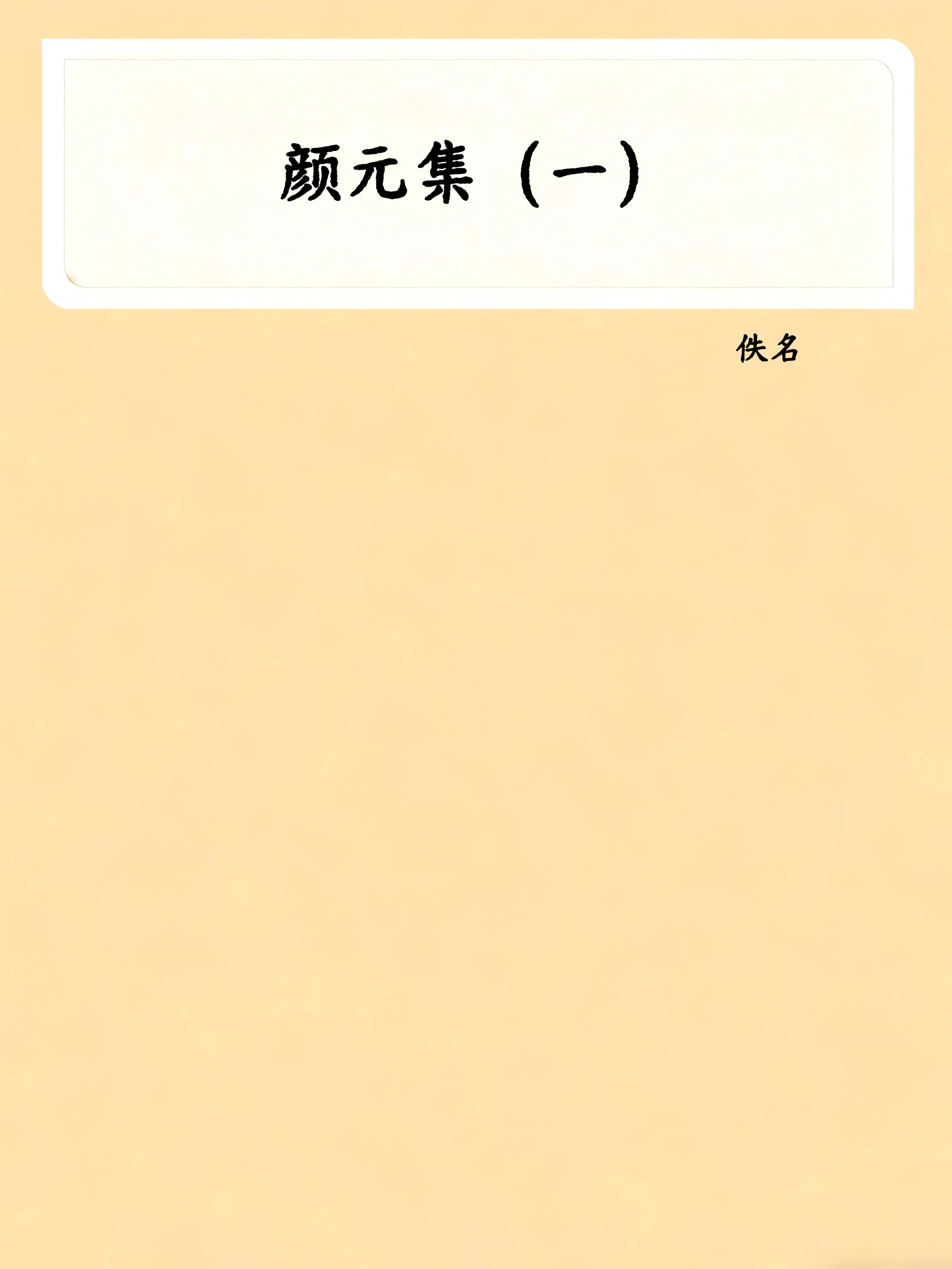 颜元集（一）