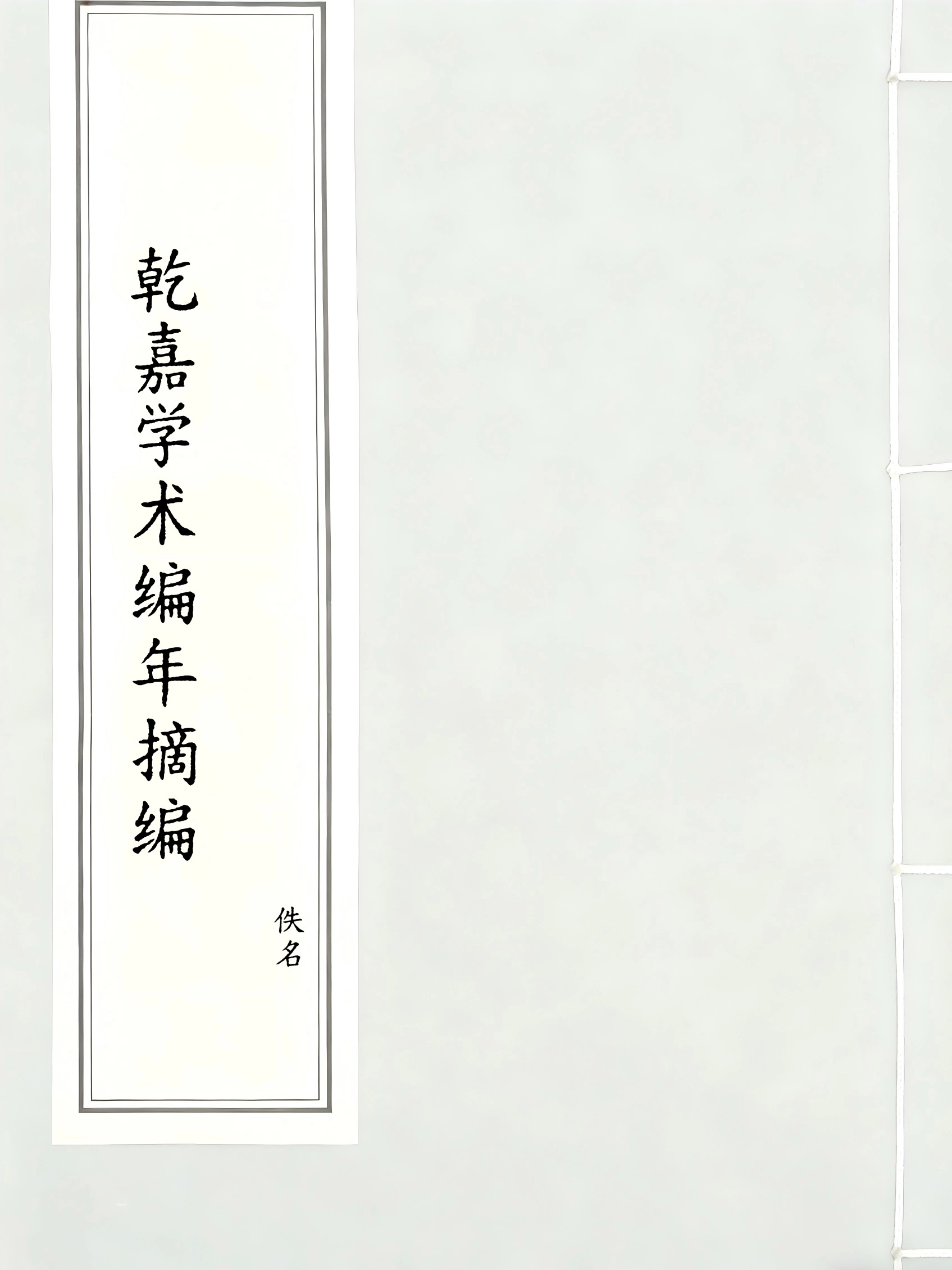 乾嘉学术编年摘编