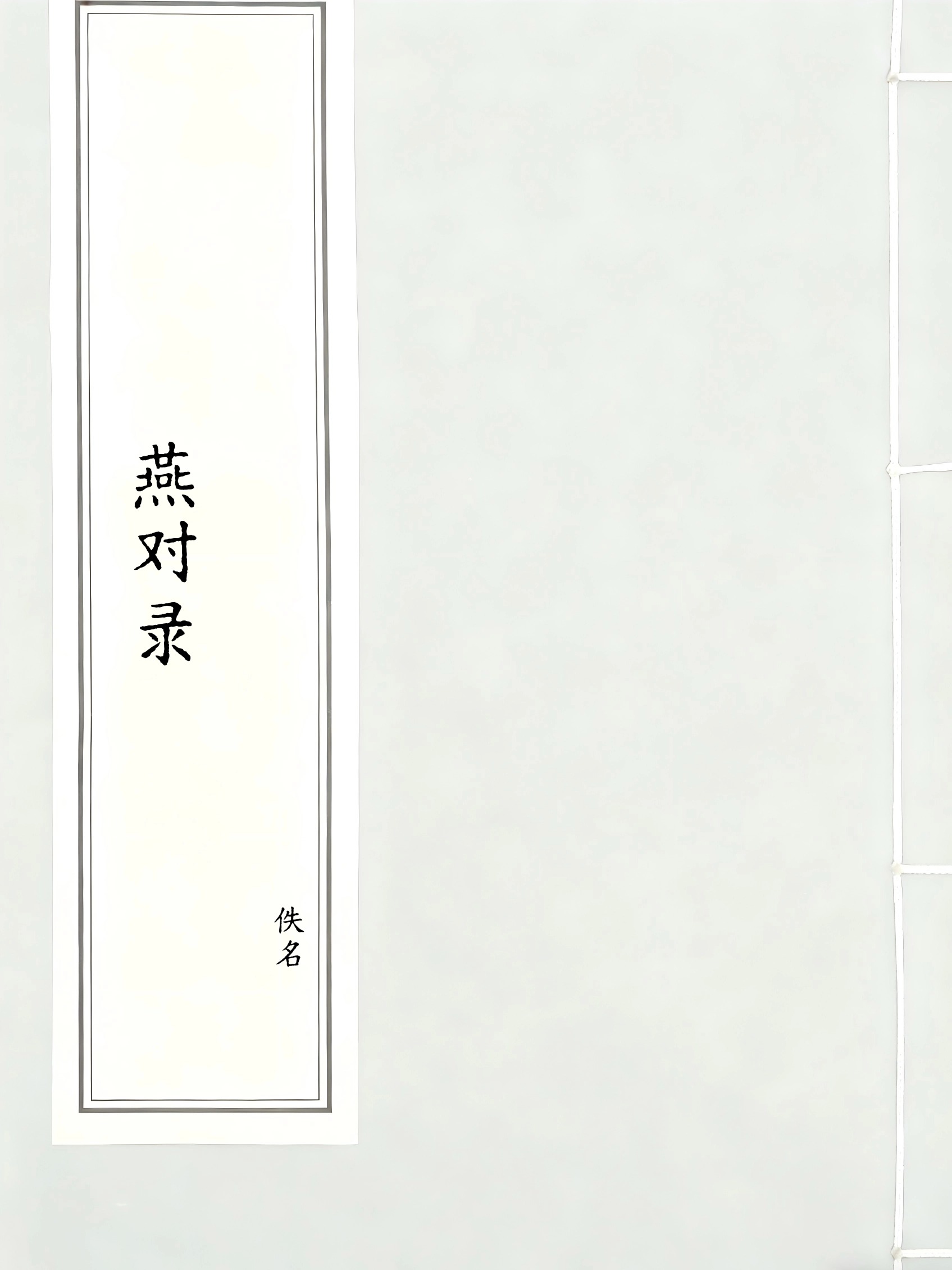 燕对录