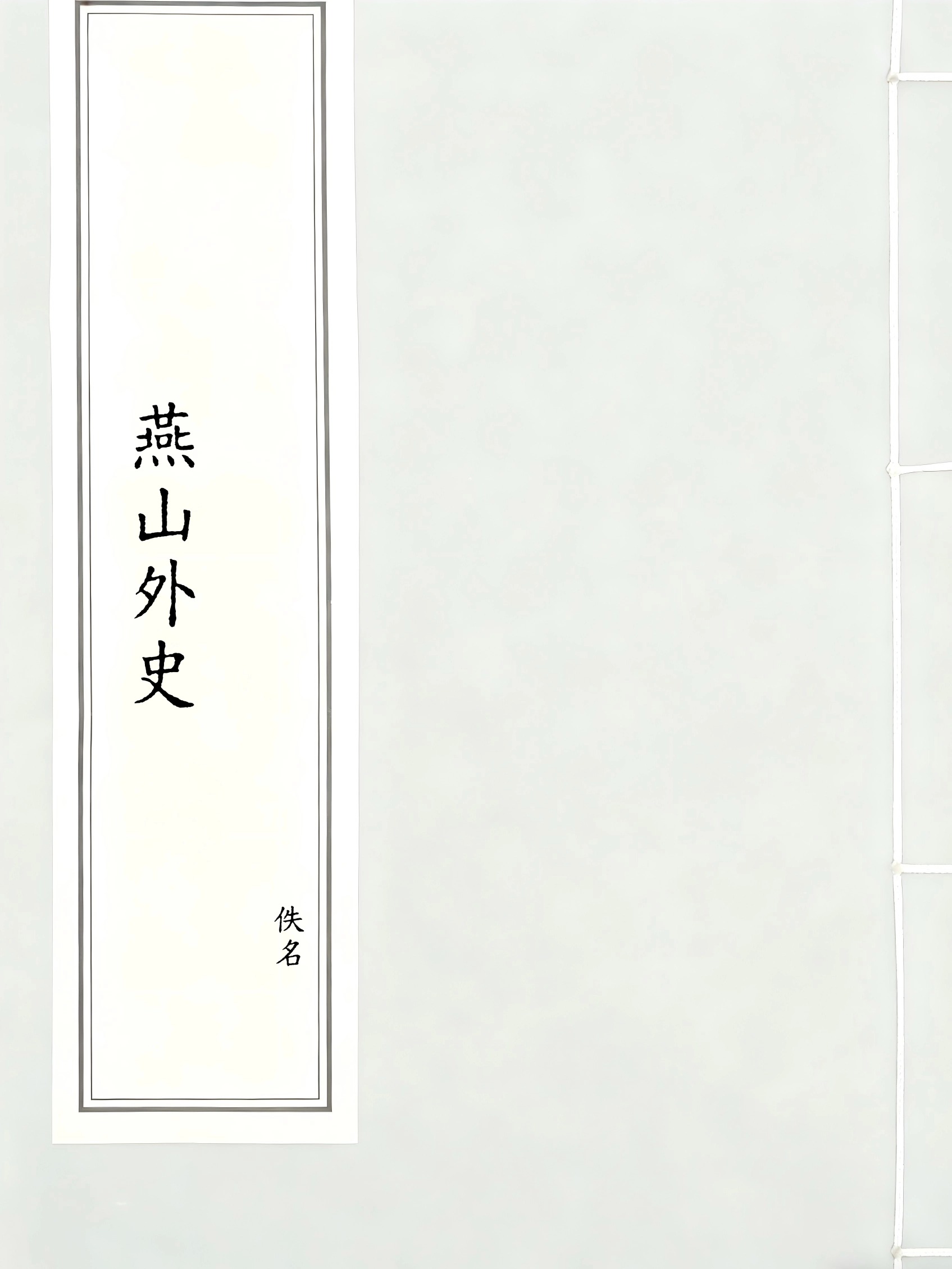 燕山外史