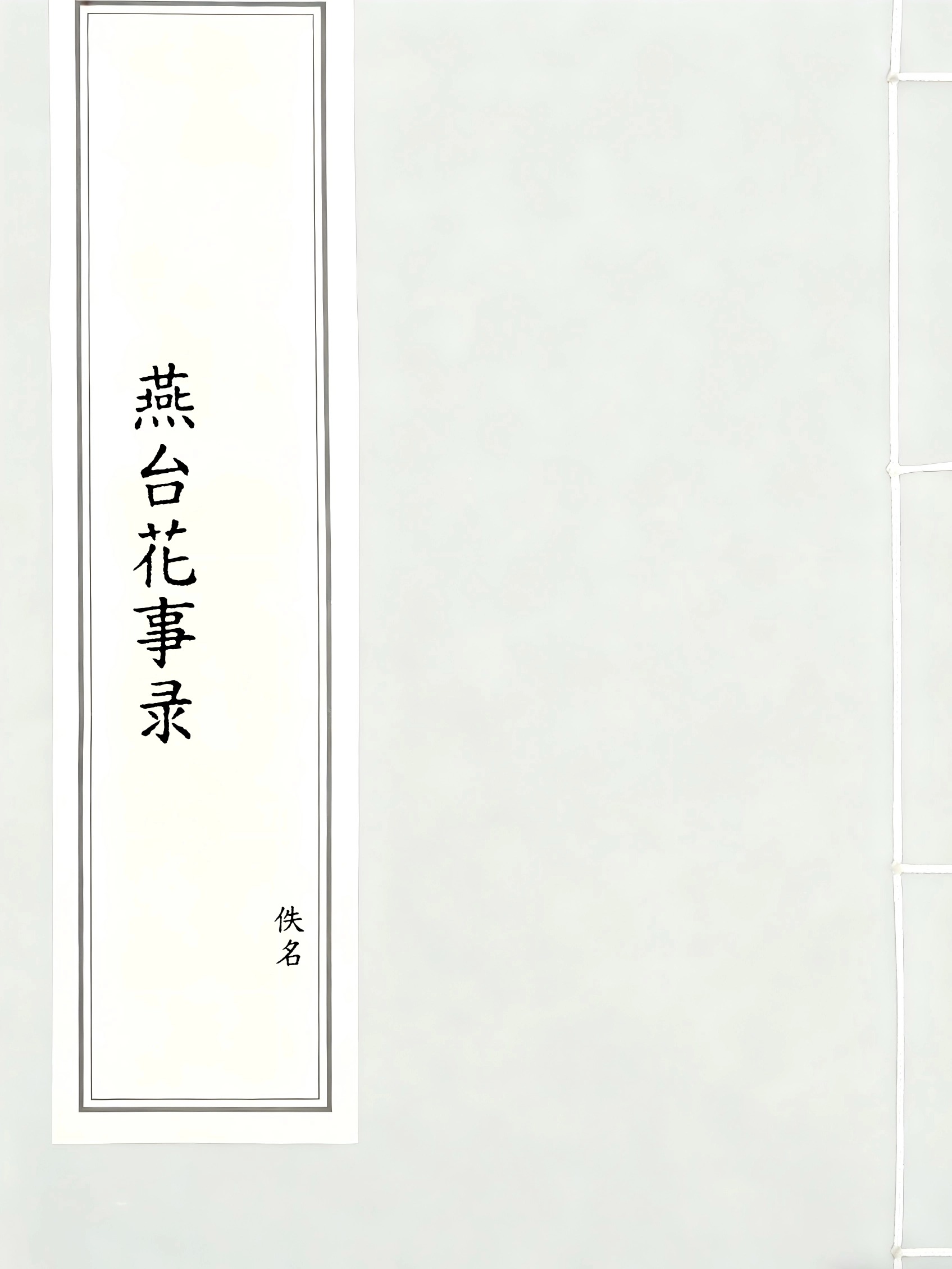 燕台花事录