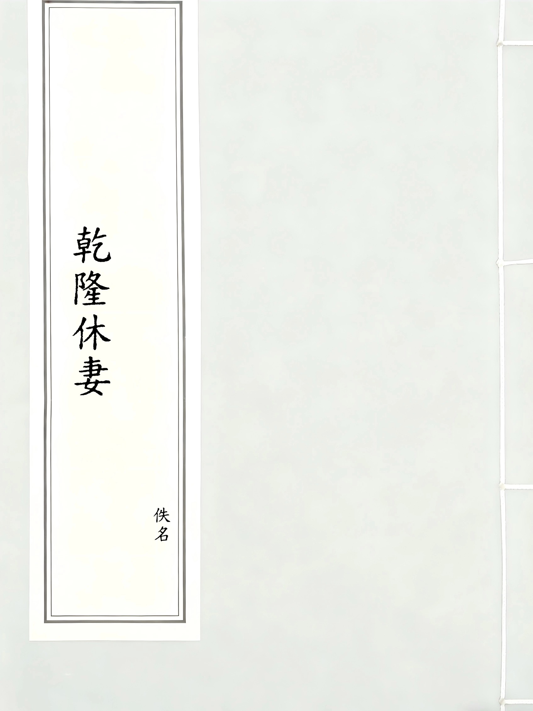 乾隆休妻