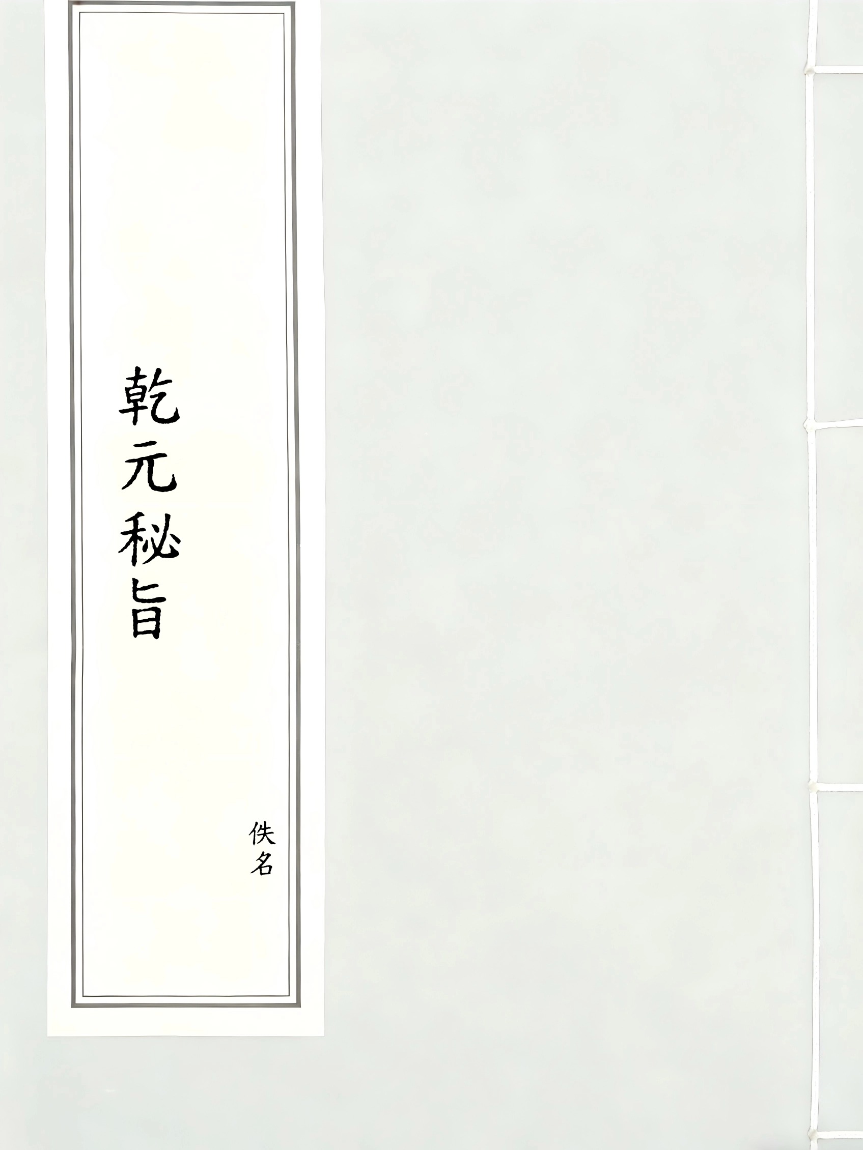 乾元秘旨