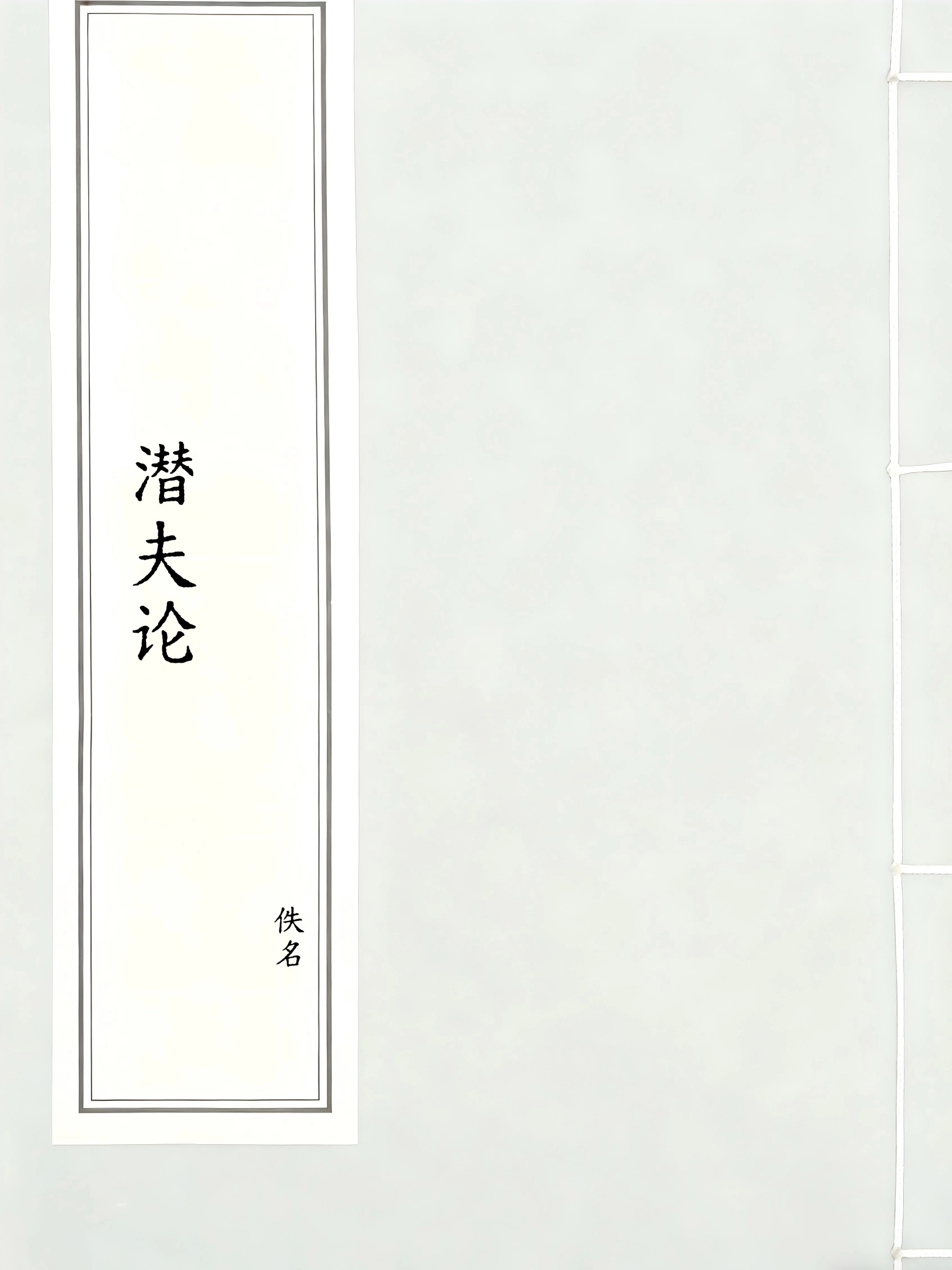 潜夫论