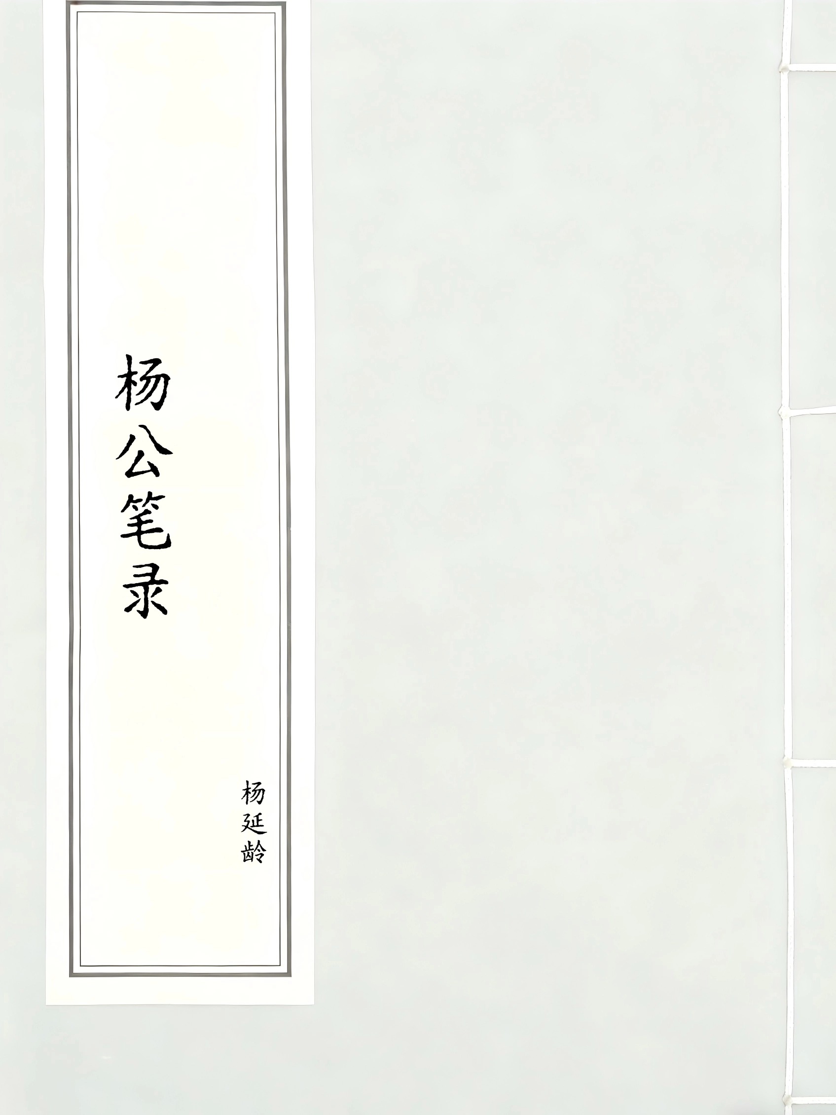 杨公笔录