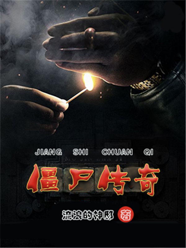 僵尸传奇
