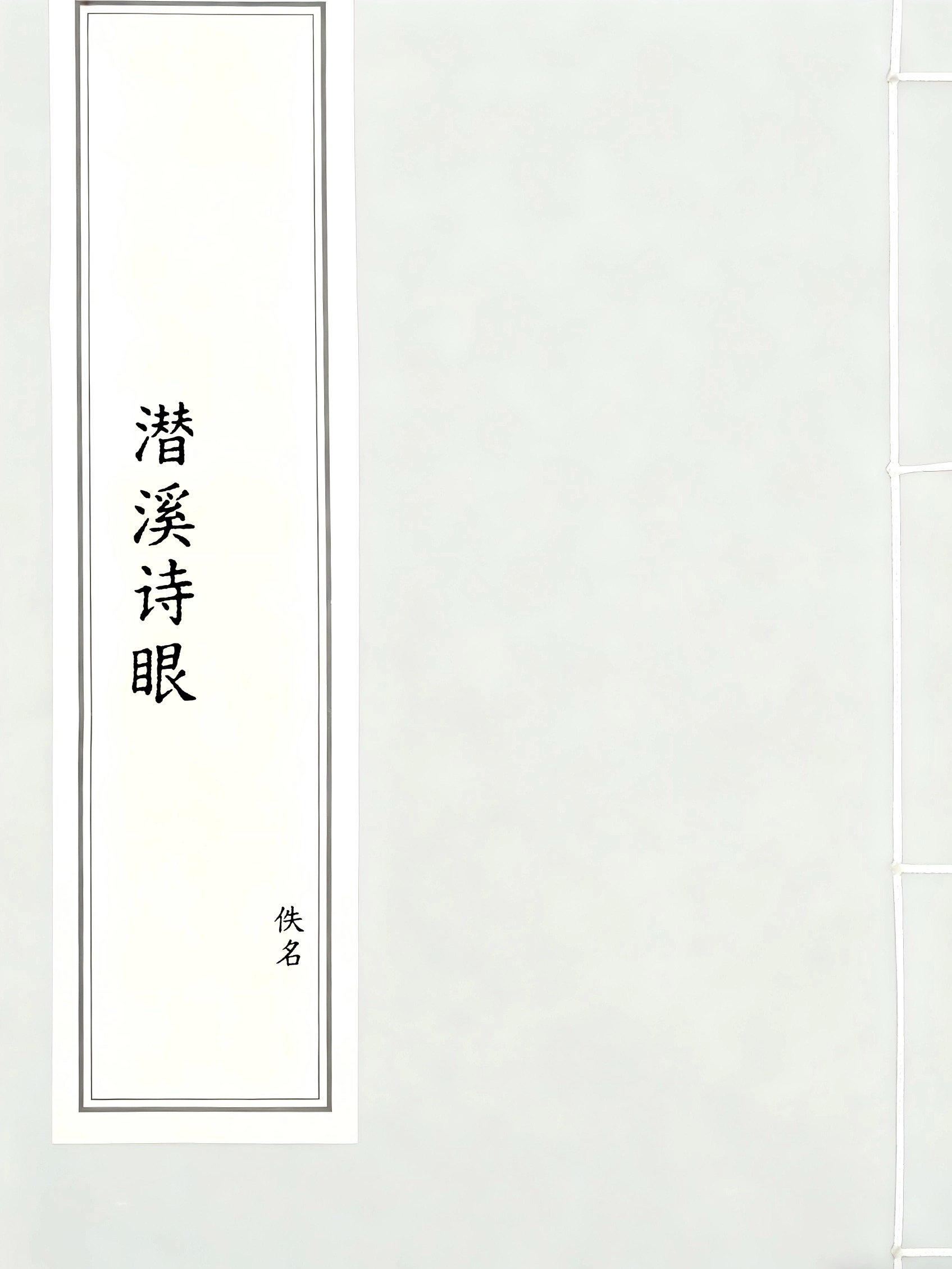 潜溪诗眼