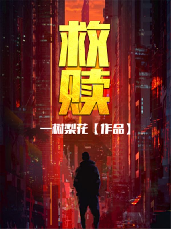 《救赎》