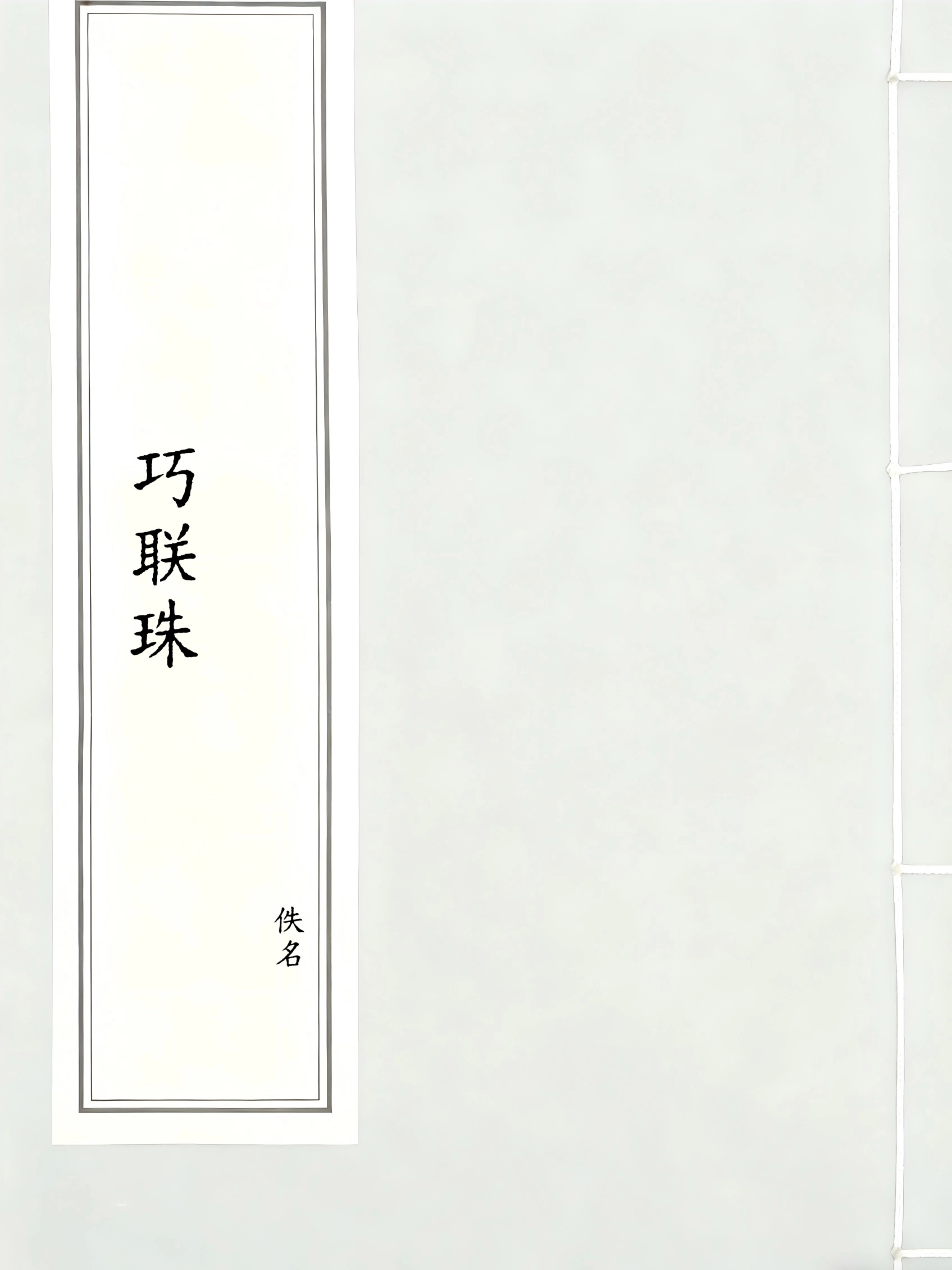 巧联珠