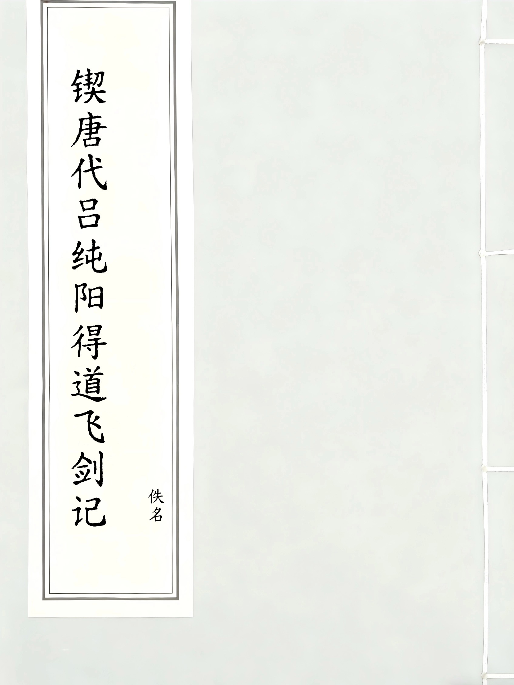 锲唐代吕纯阳得道飞剑记