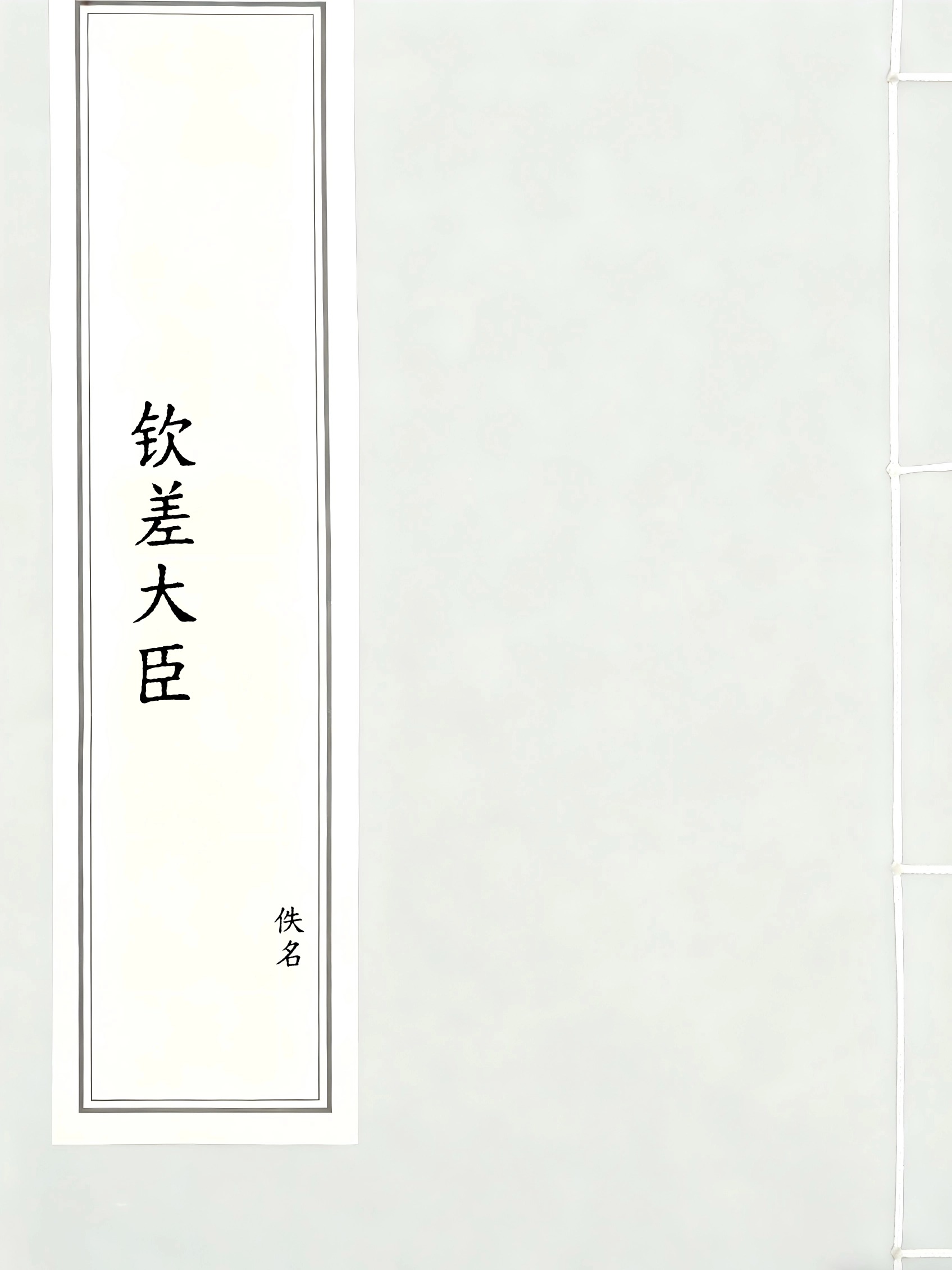 钦差大臣