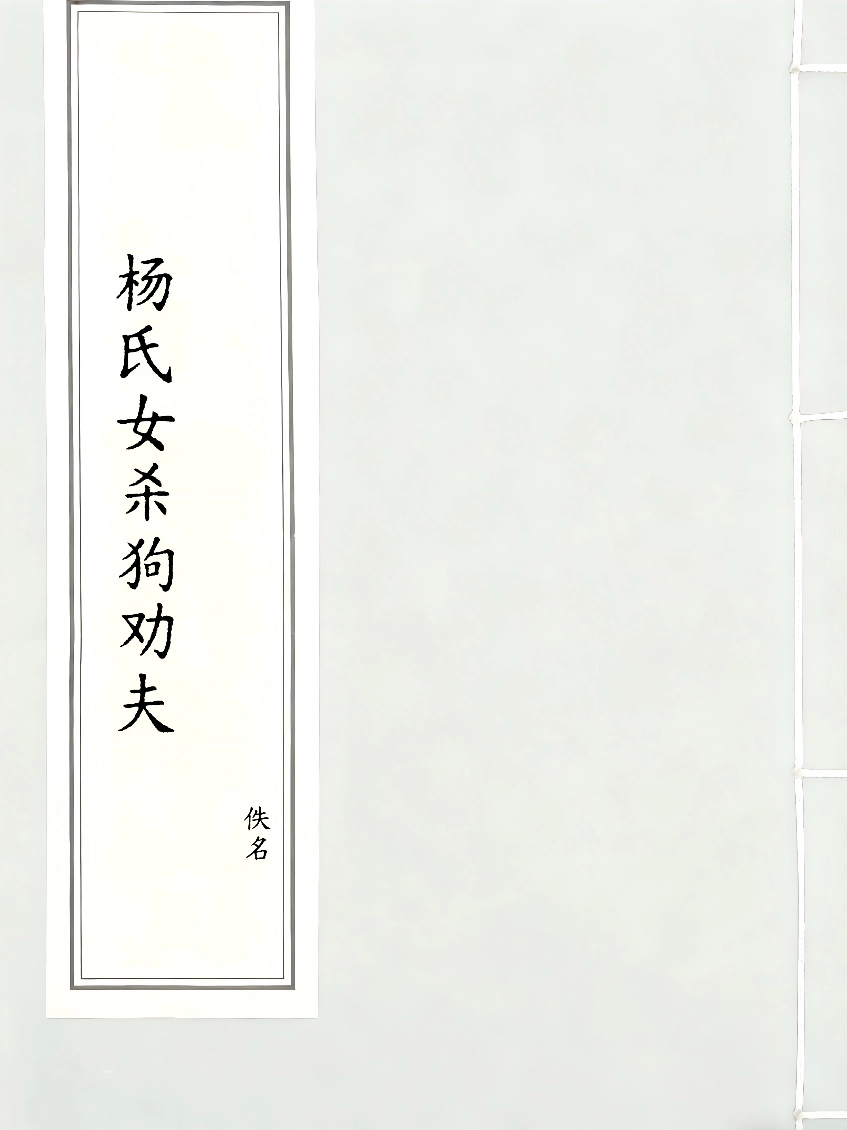 杨氏女杀狗劝夫