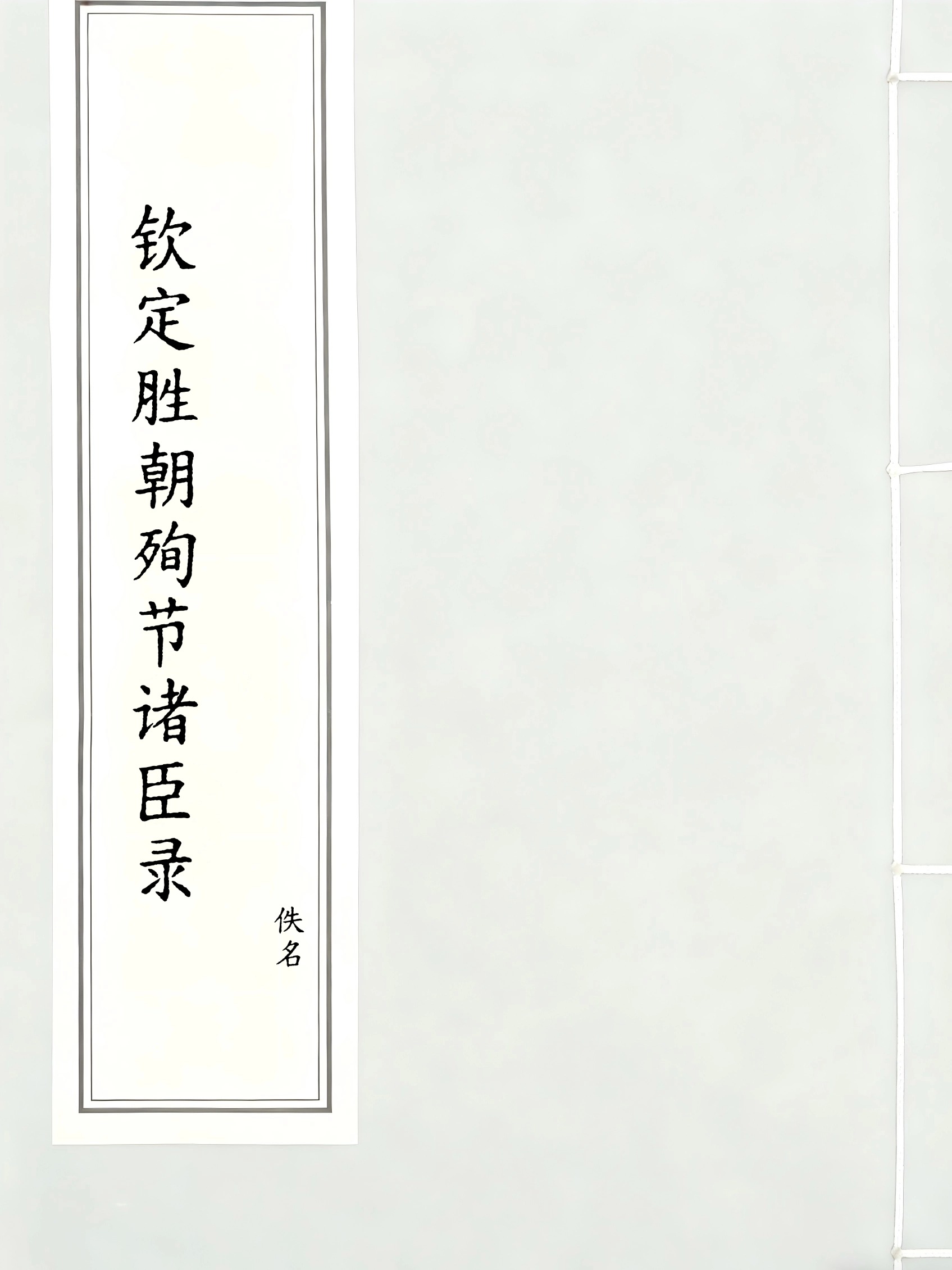 钦定胜朝殉节诸臣录