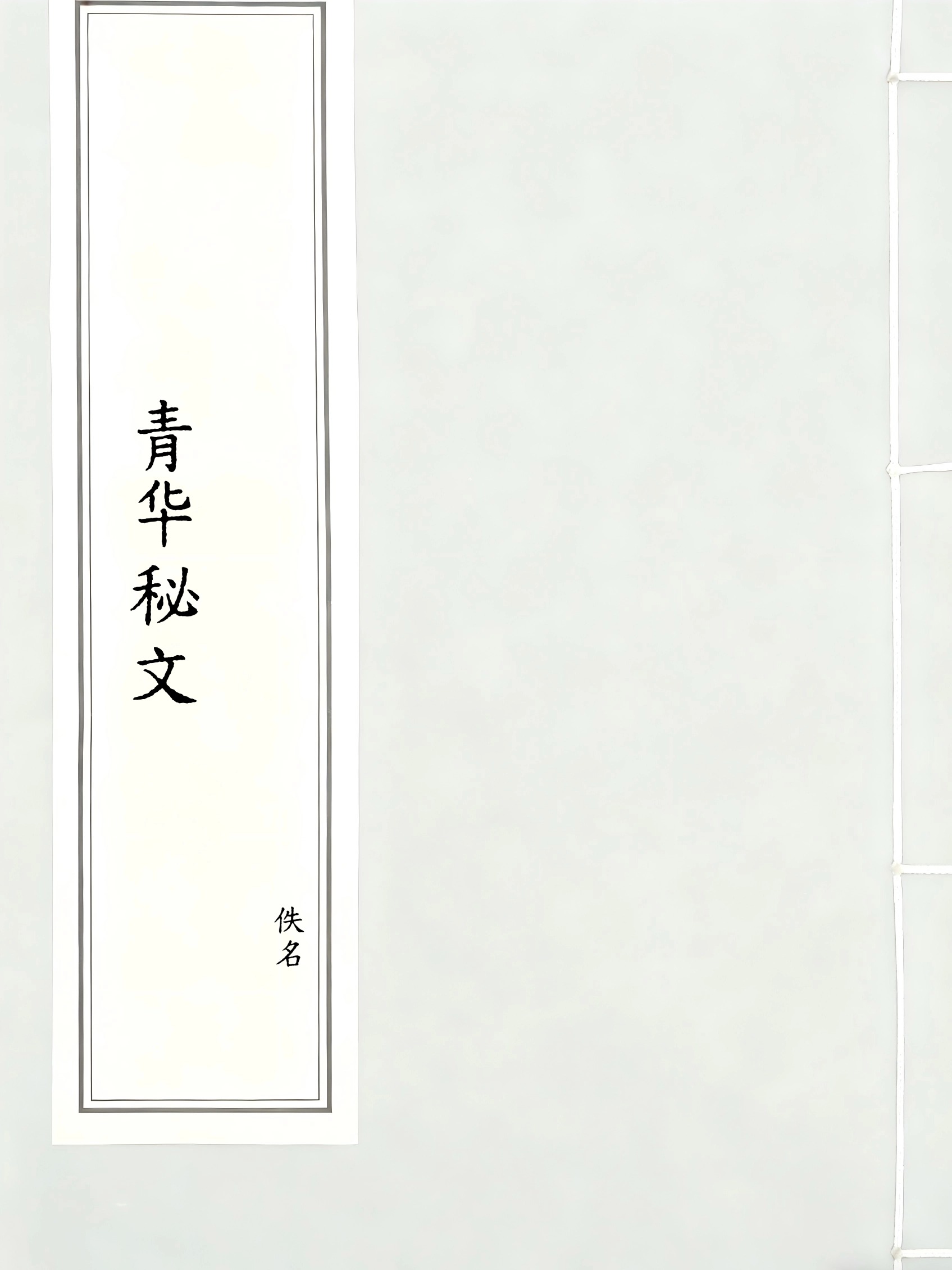 青华秘文