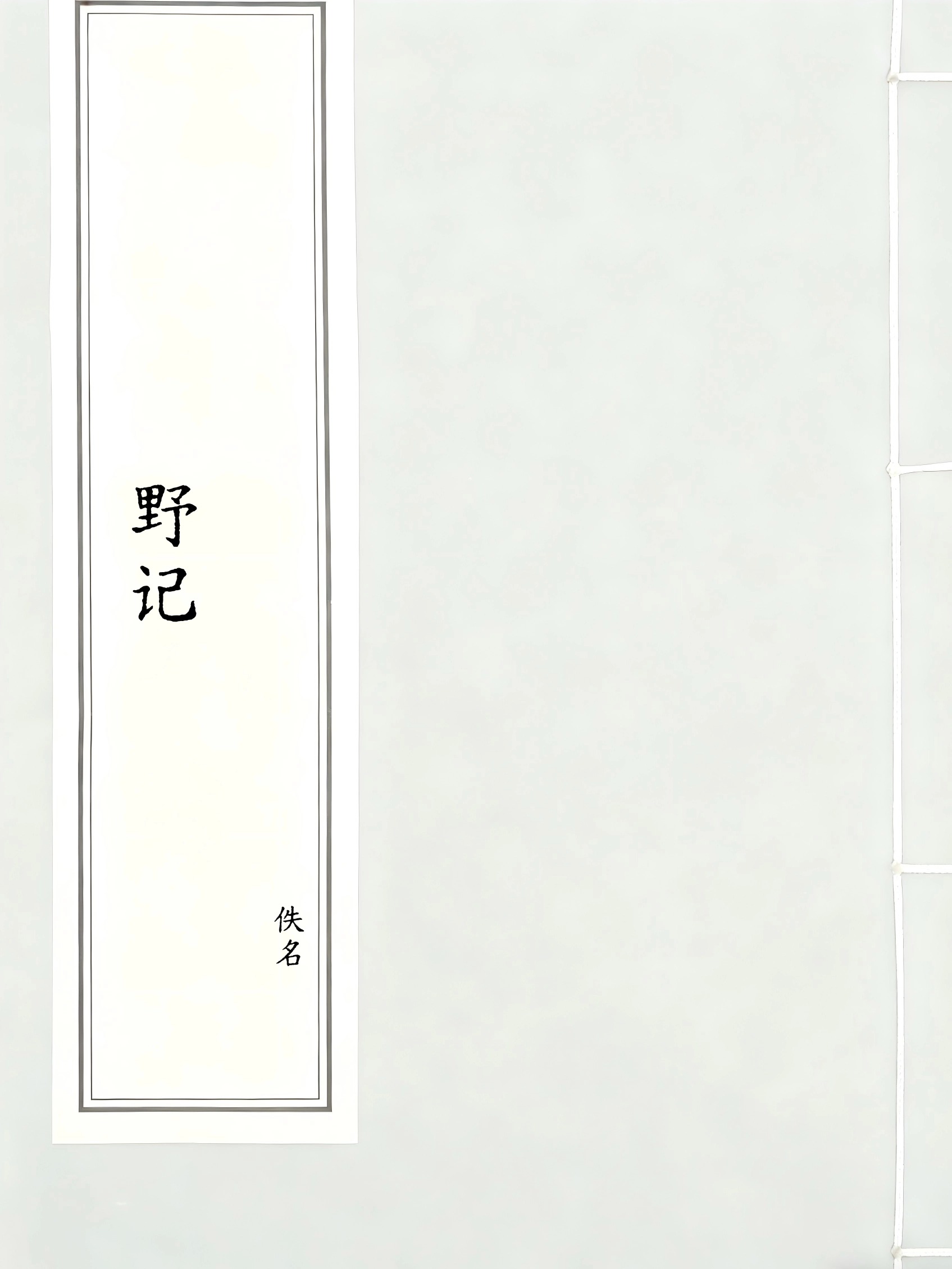 野记