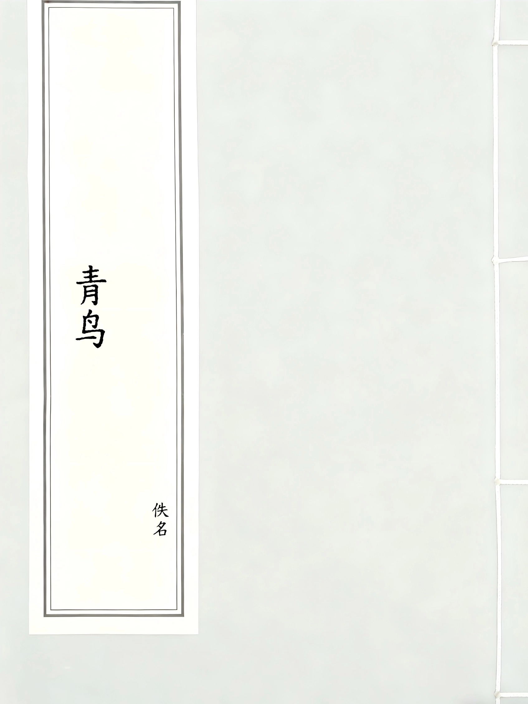 青鸟