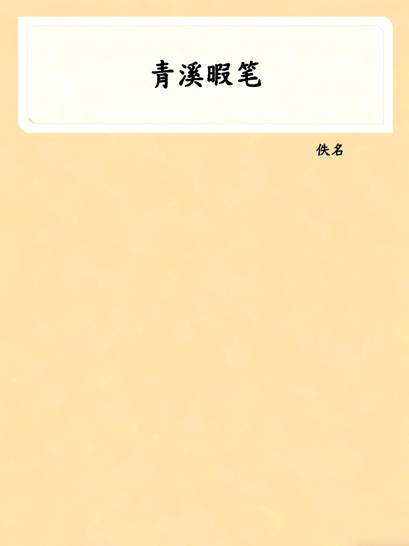 青溪暇笔