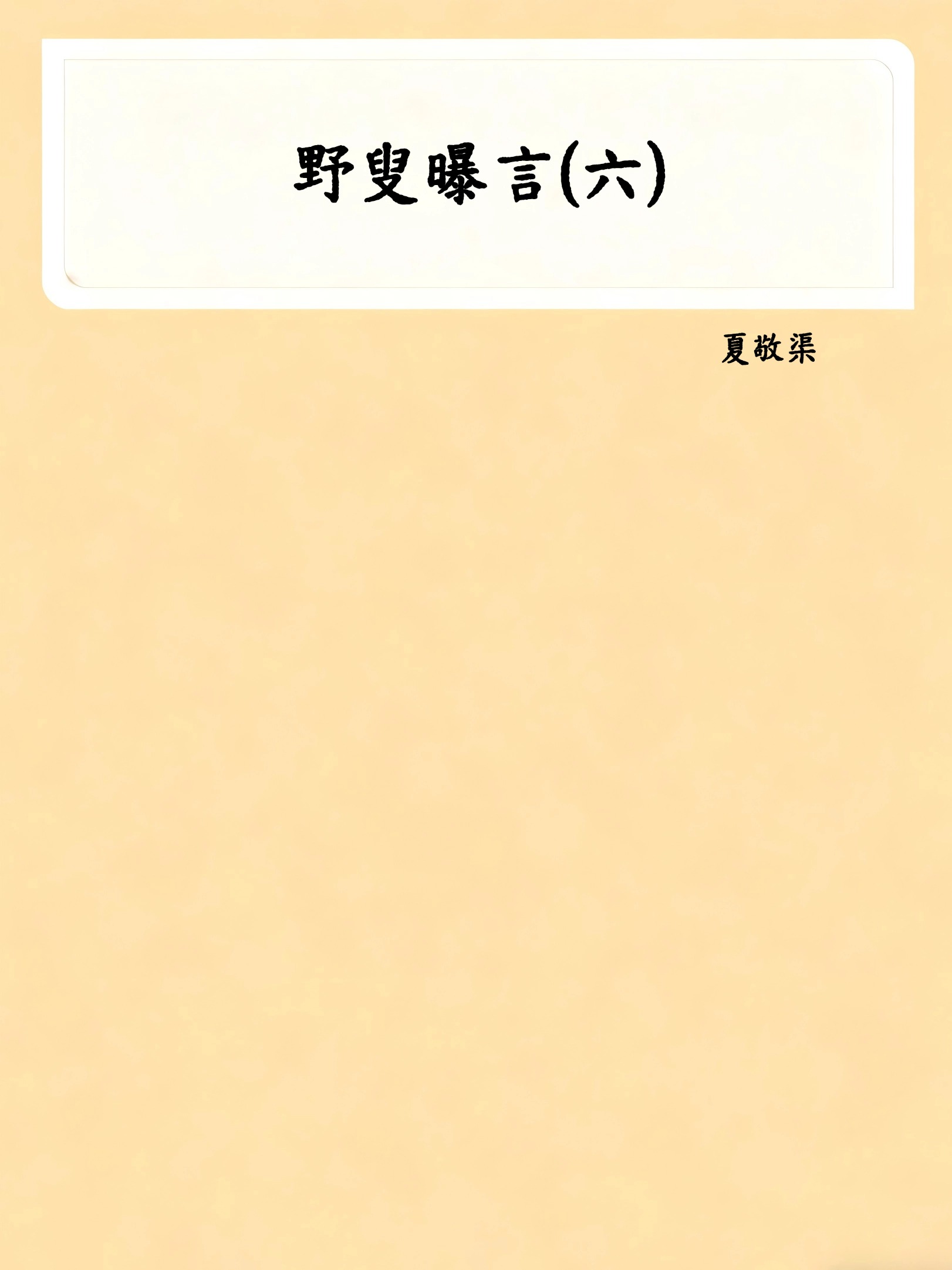 野叟曝言(六)