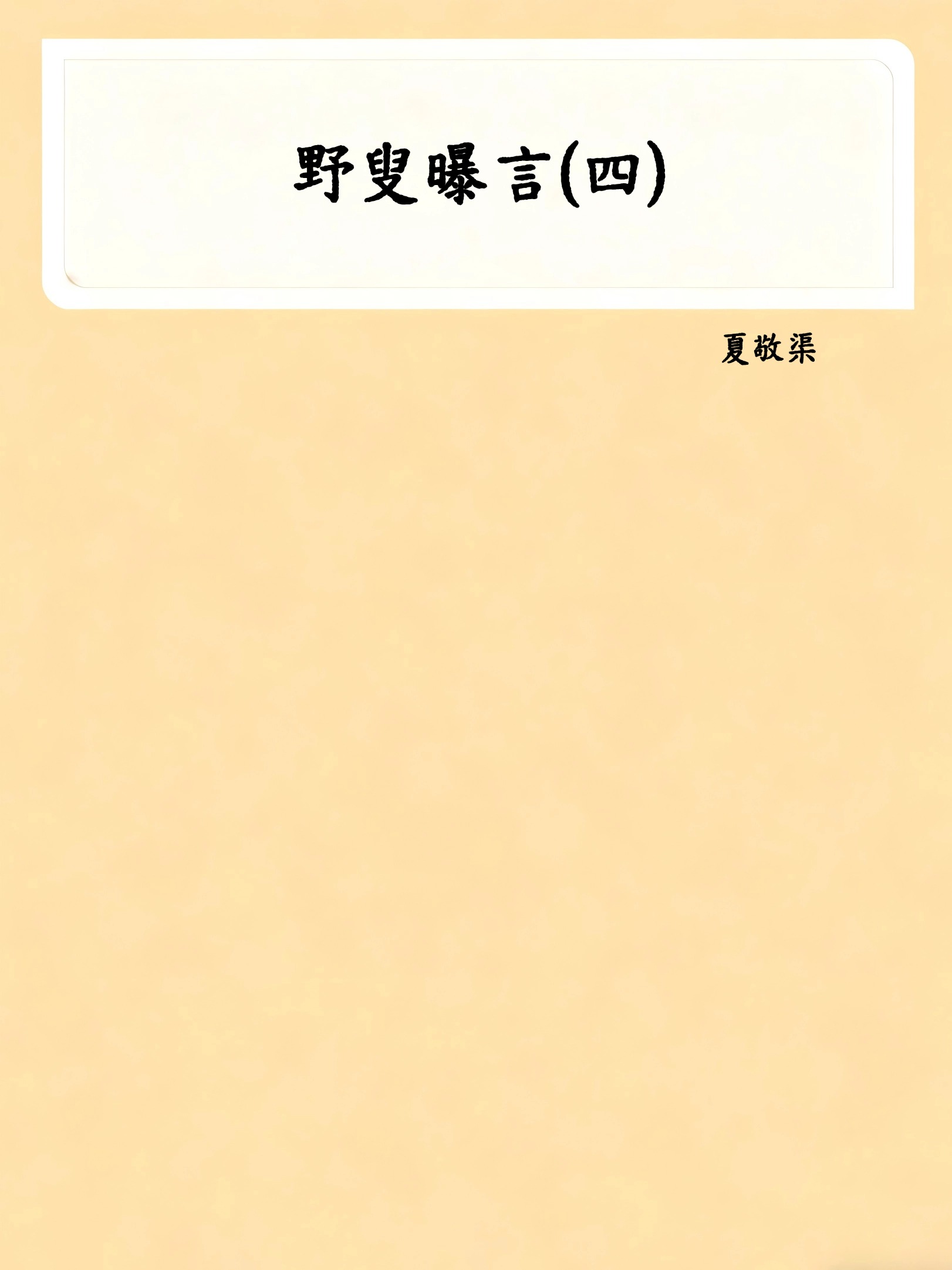 野叟曝言(四)