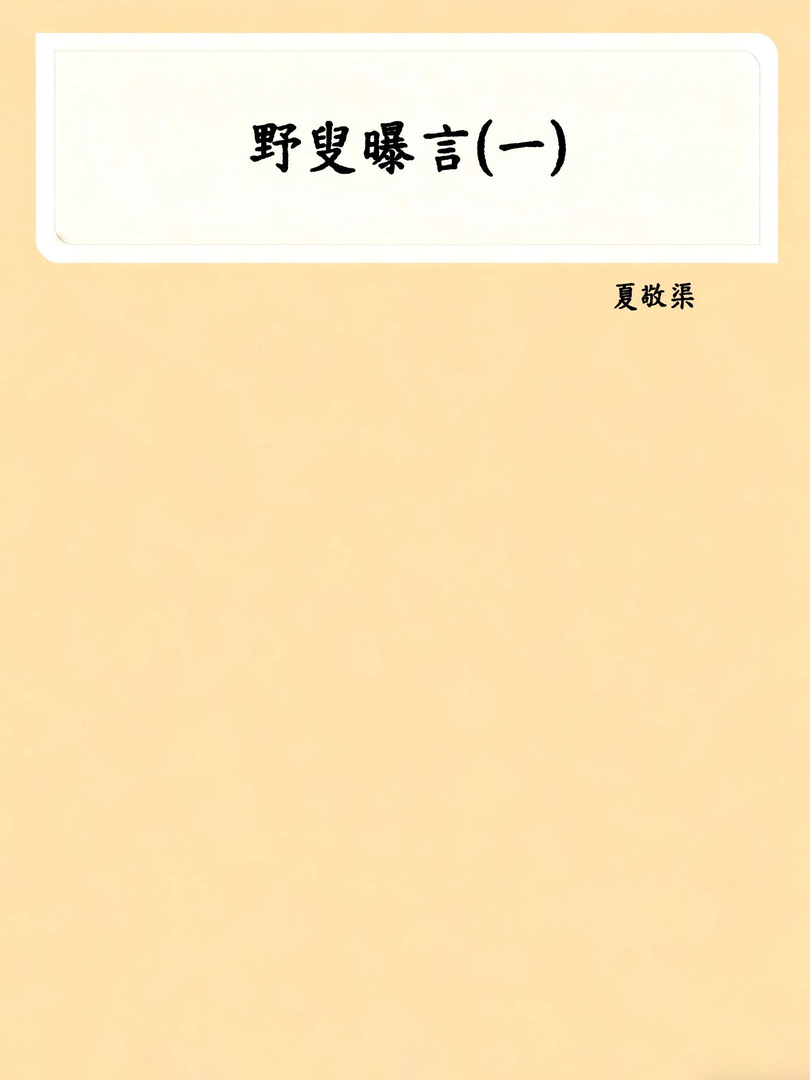 野叟曝言(一)