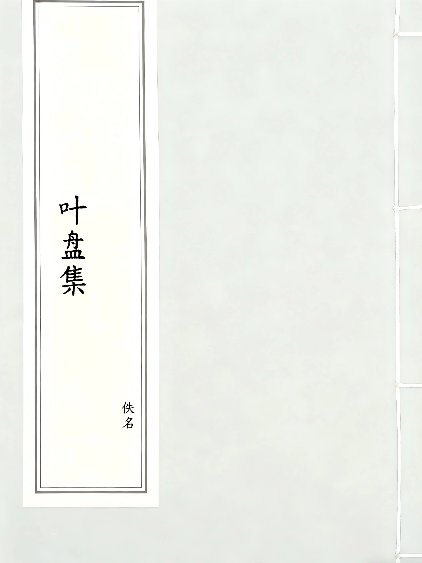 叶盘集