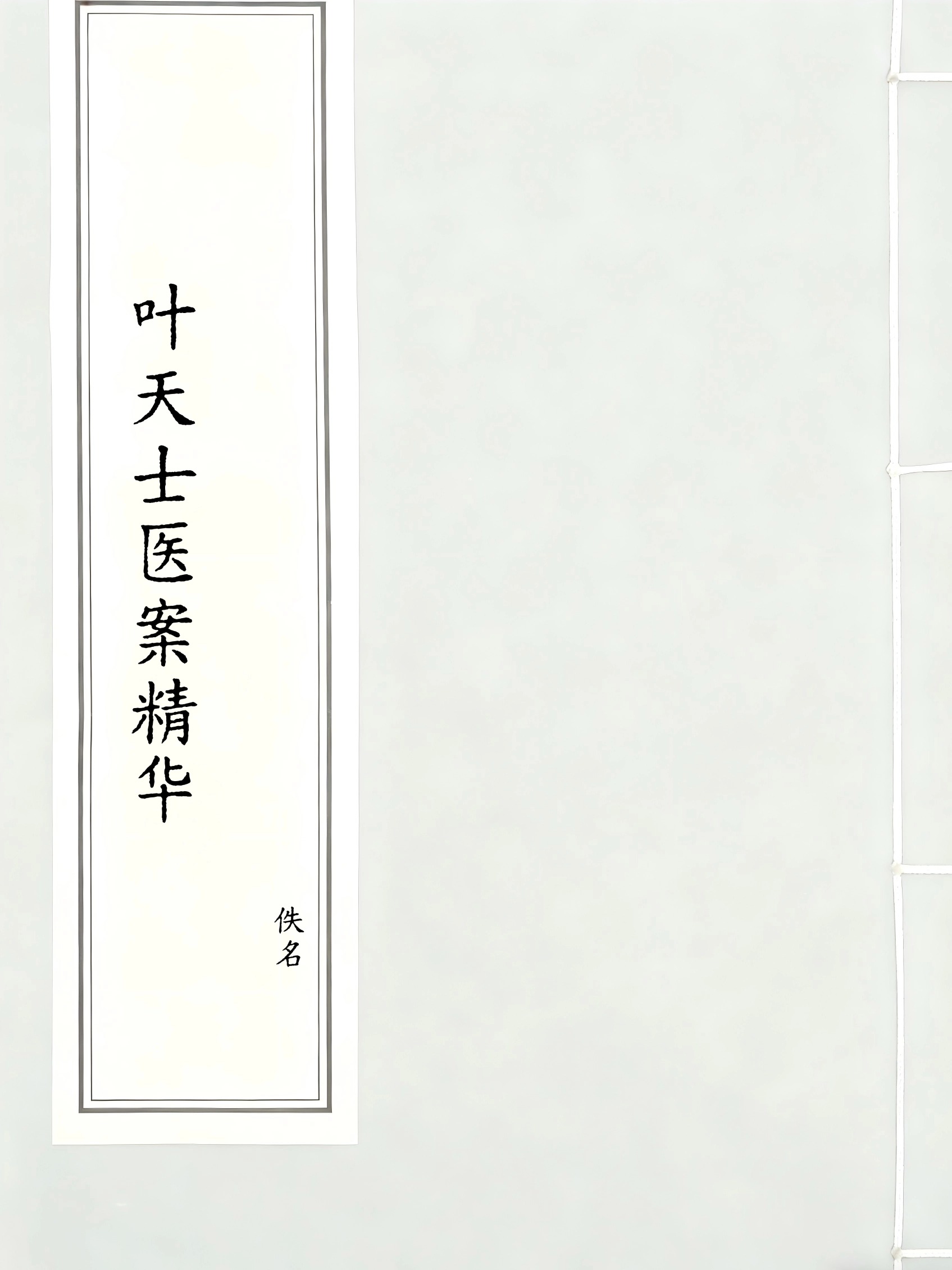 叶天士医案精华