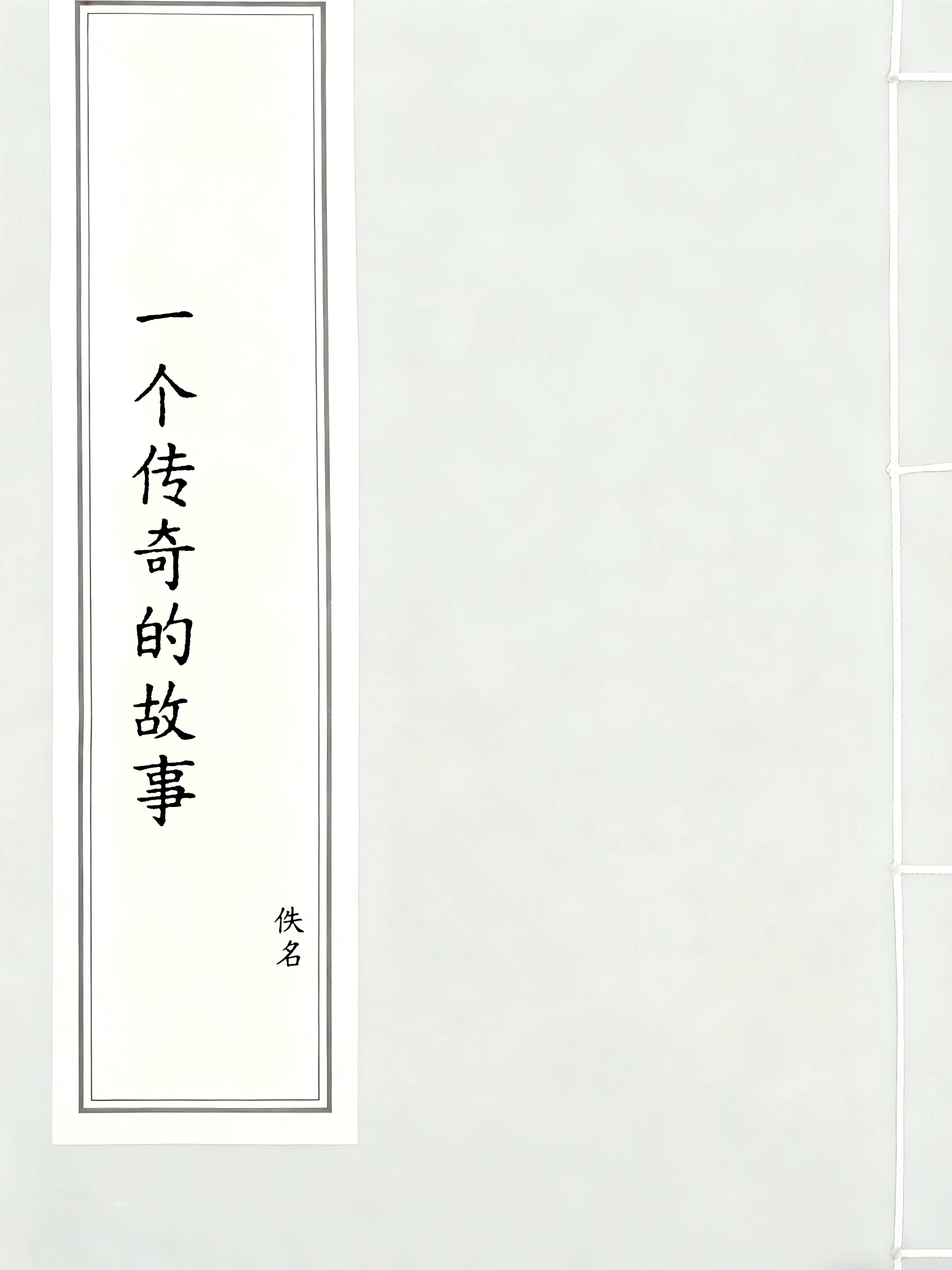 一个传奇的故事