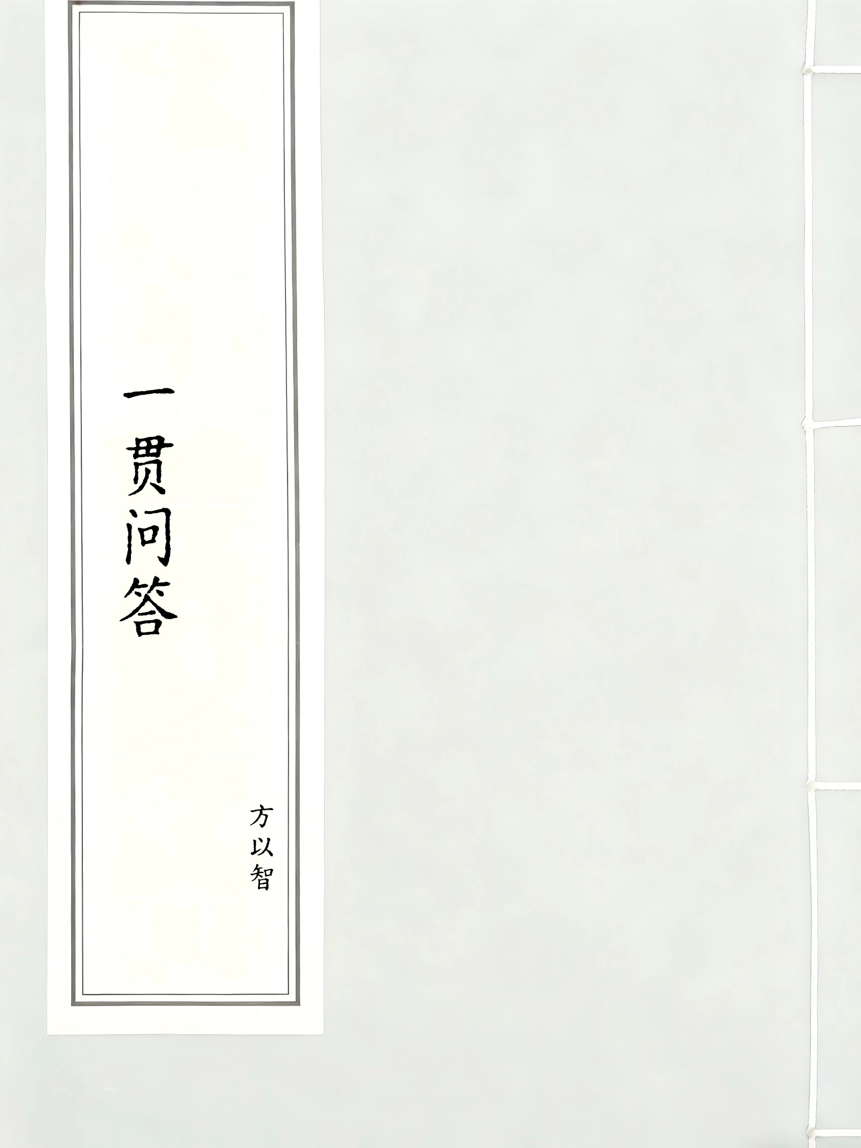 一贯问答