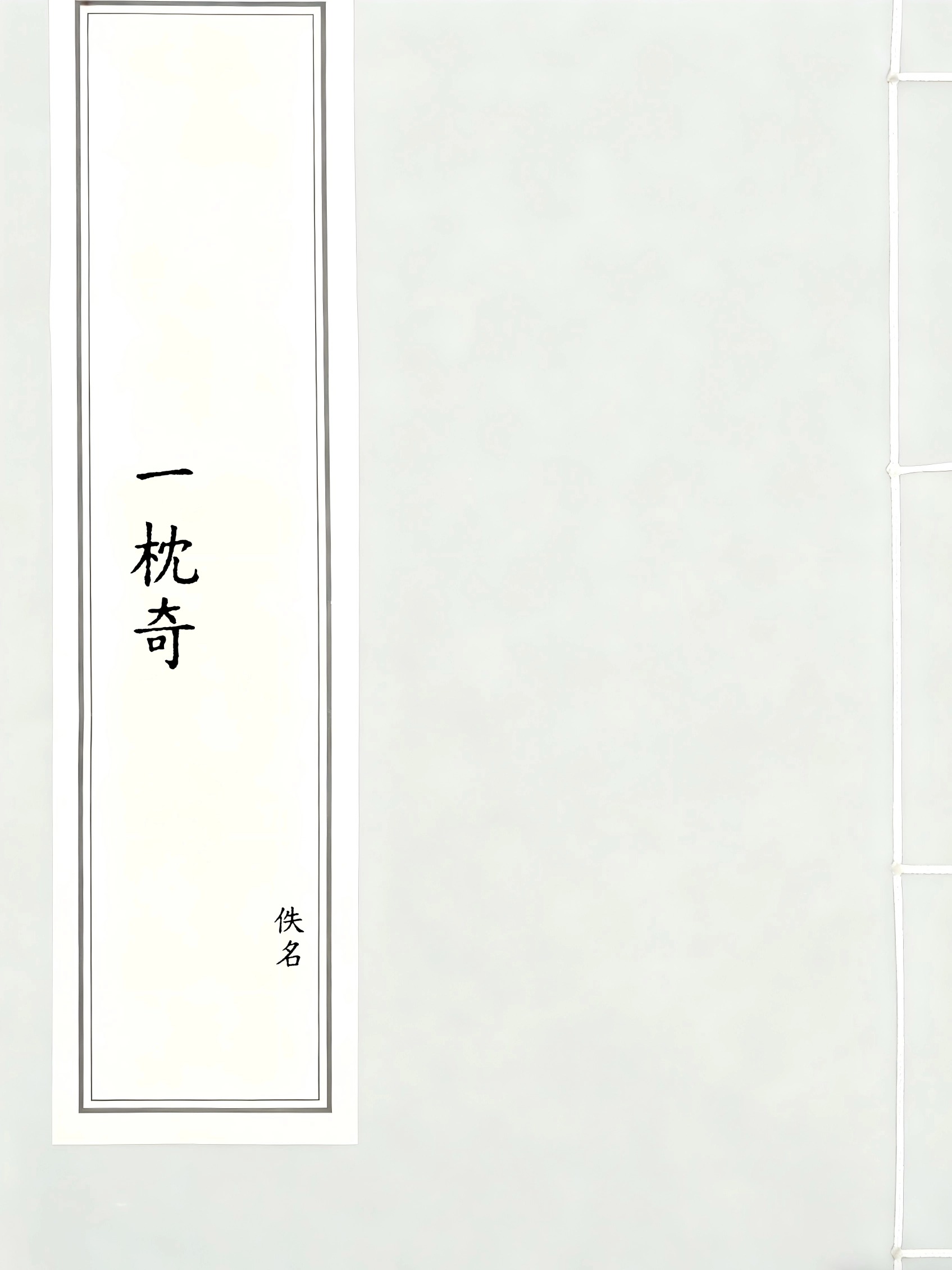 一枕奇