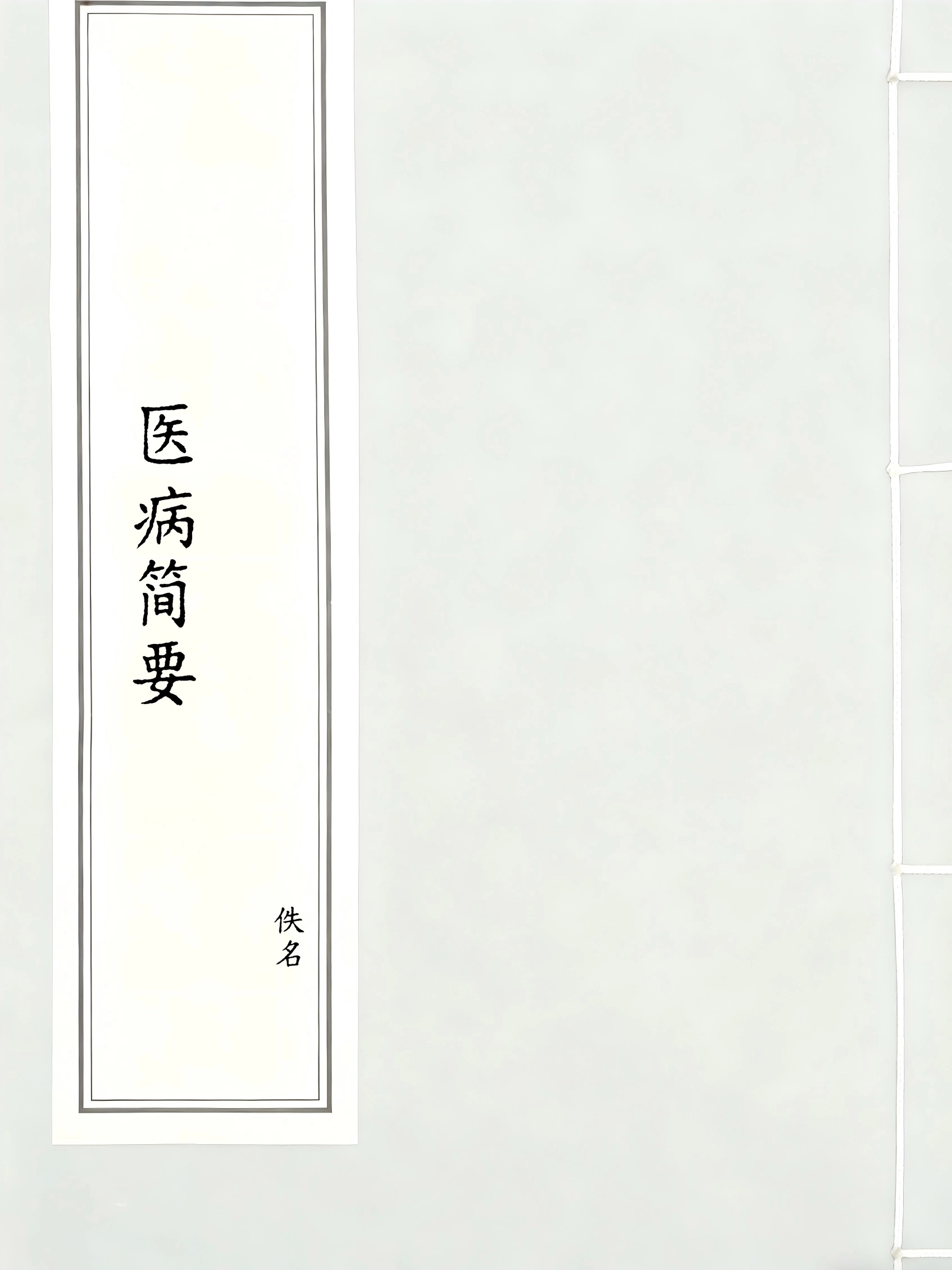 医病简要