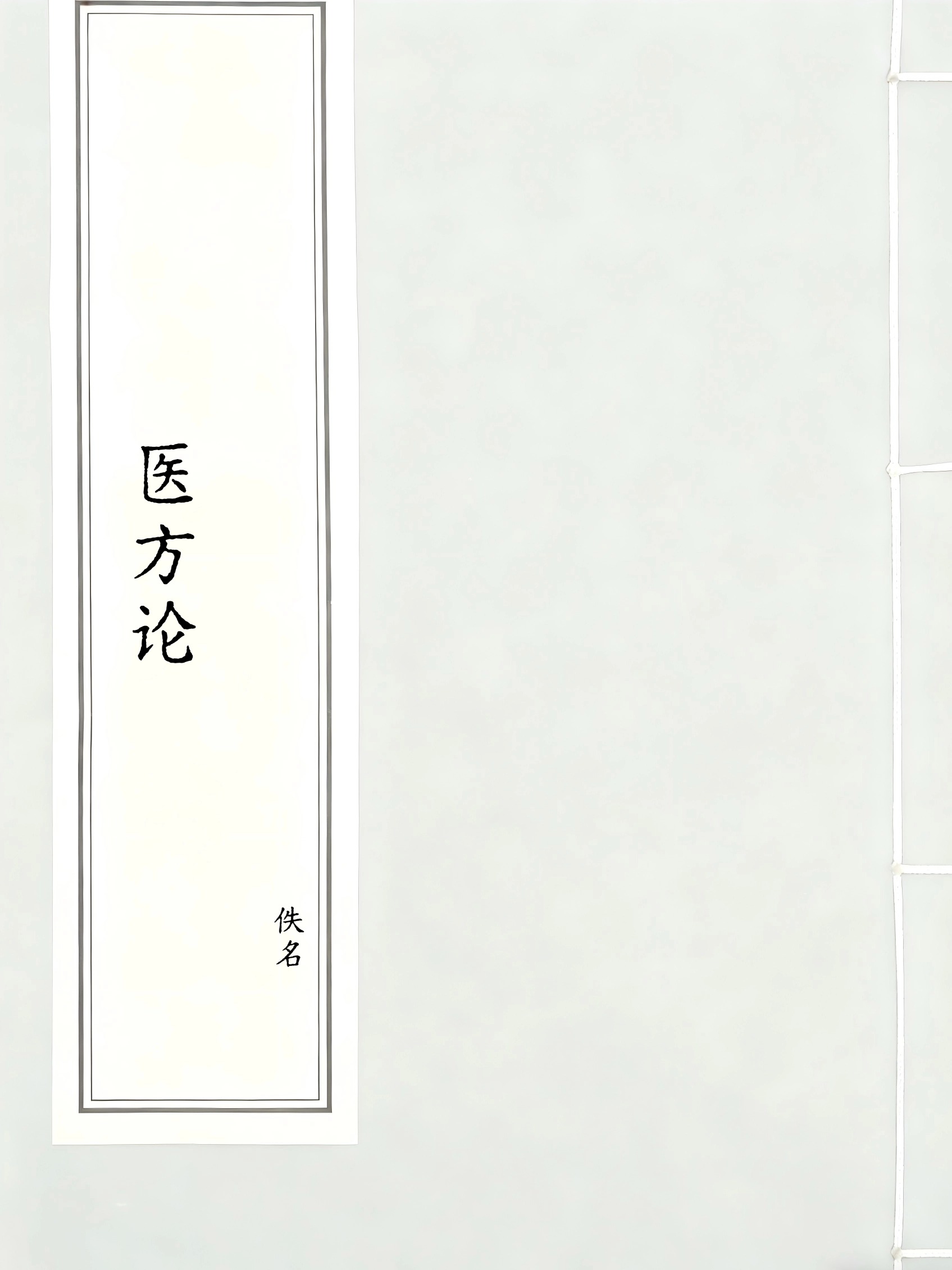 医方论